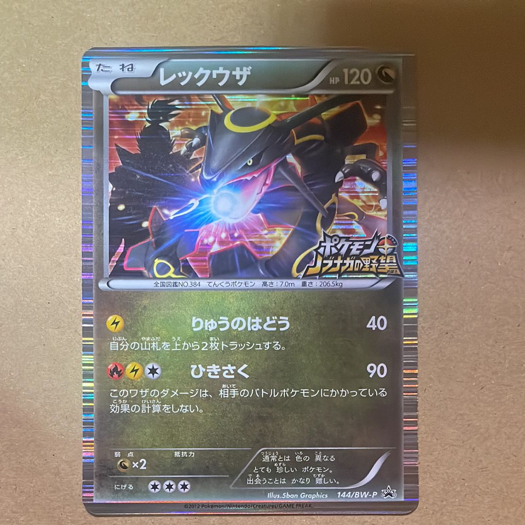 レックウザ P [BW-P 144/BW-P](プロモーションカード「ポケモン + ノブナガの野望 初回限定特典」)
