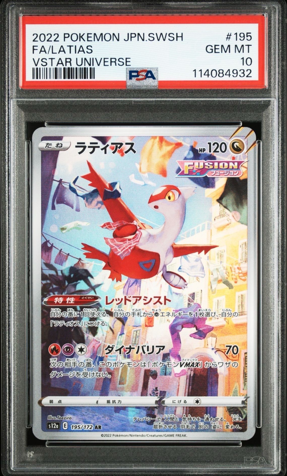 ラティアス AR[s12a 195/172](ハイクラスパック「VSTARユニバース」)