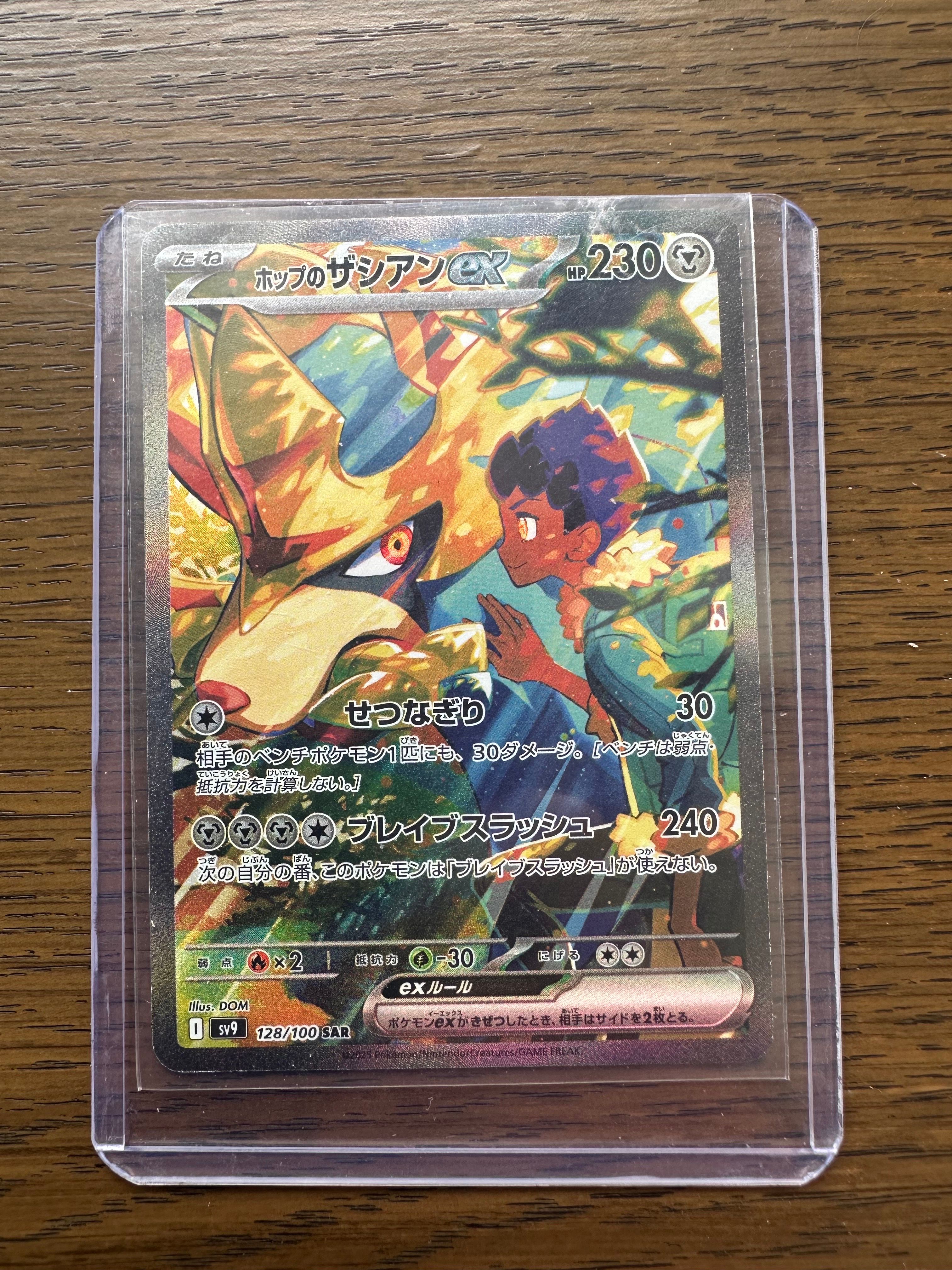 ホップのザシアンex SAR [SV9 128/100](拡張パック「バトルパートナーズ」)