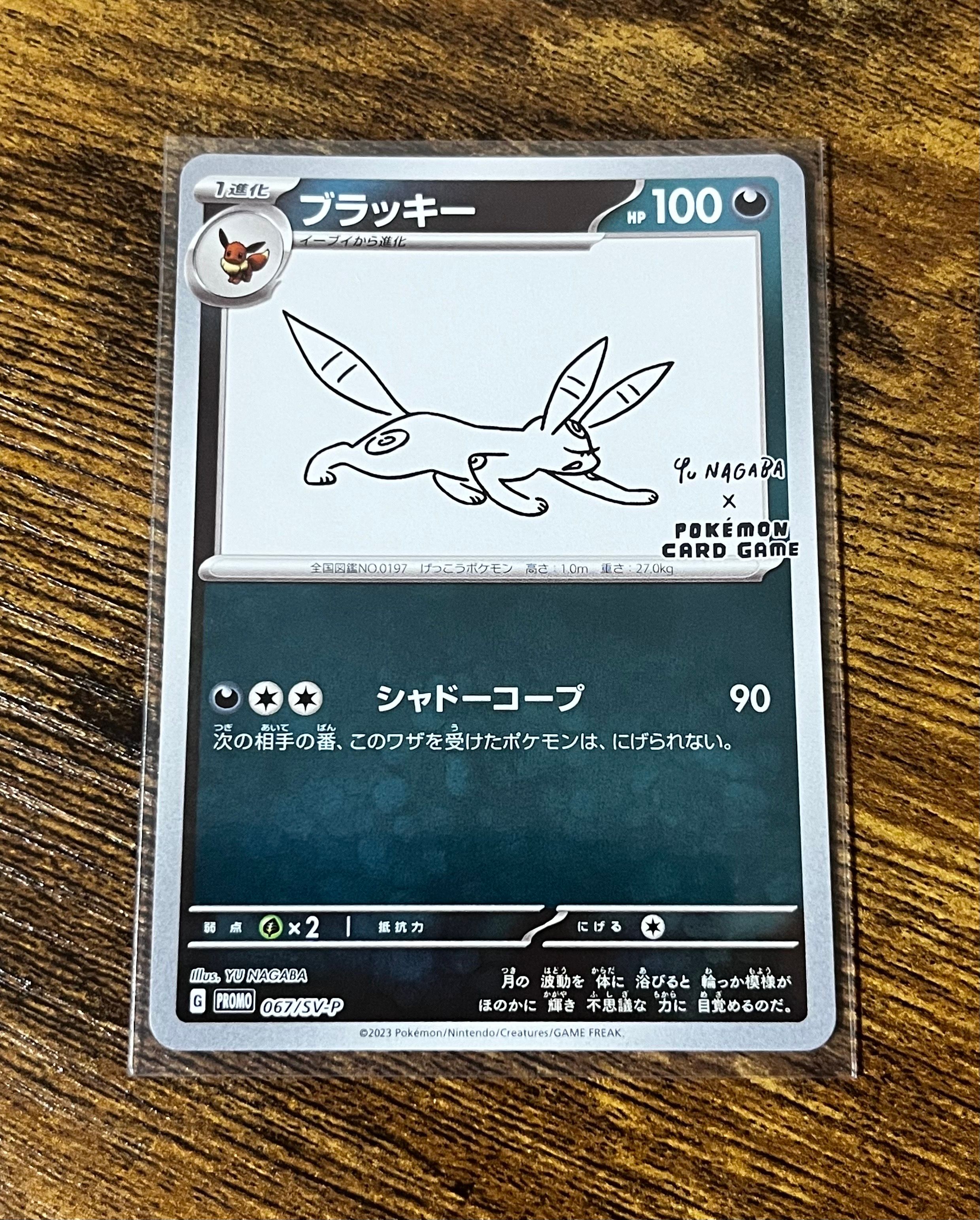 ブラッキー: プロモ (ナガバブラッキー) [SV-P 067](「YU NAGABA×ポケモンカードゲーム」プロモーションカード「SV-P」)