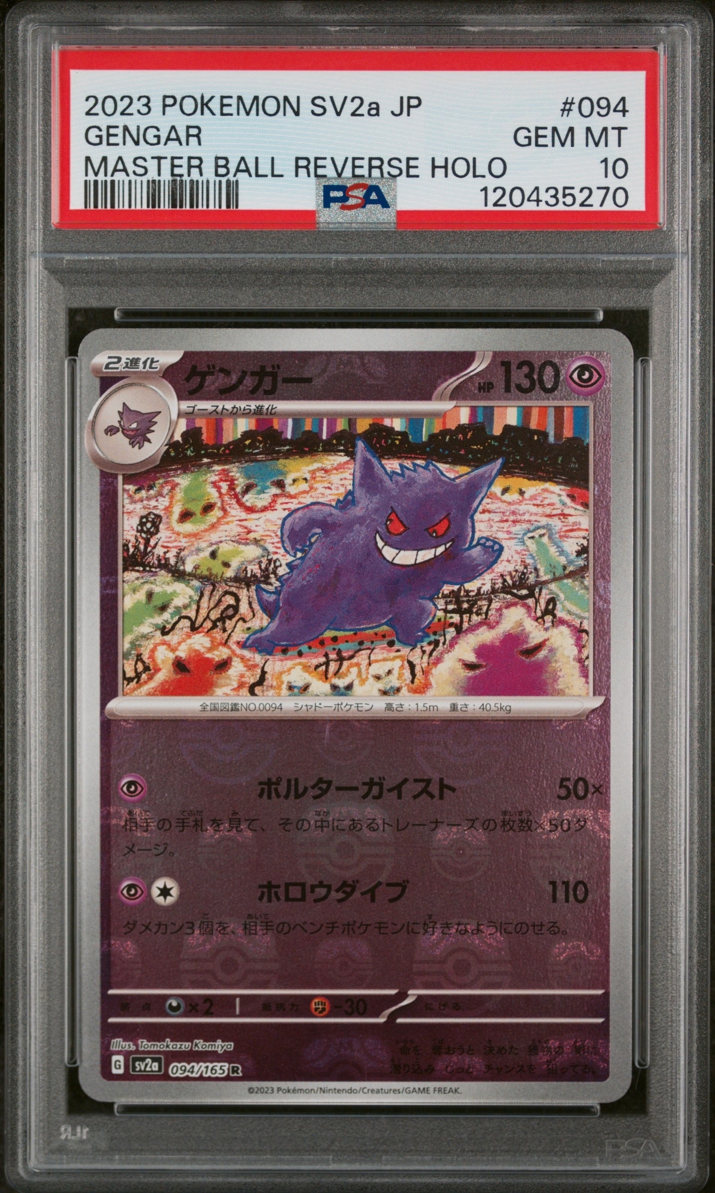 ゲンガー R: マスターボールミラー[SV2a 094/165](強化拡張パック「ポケモンカード151」)