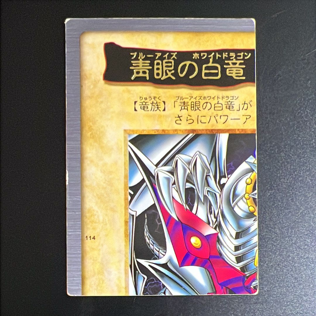 青眼の白竜 3体連結 : 左上 R [No.114](バンダイ版 遊戯王カード)