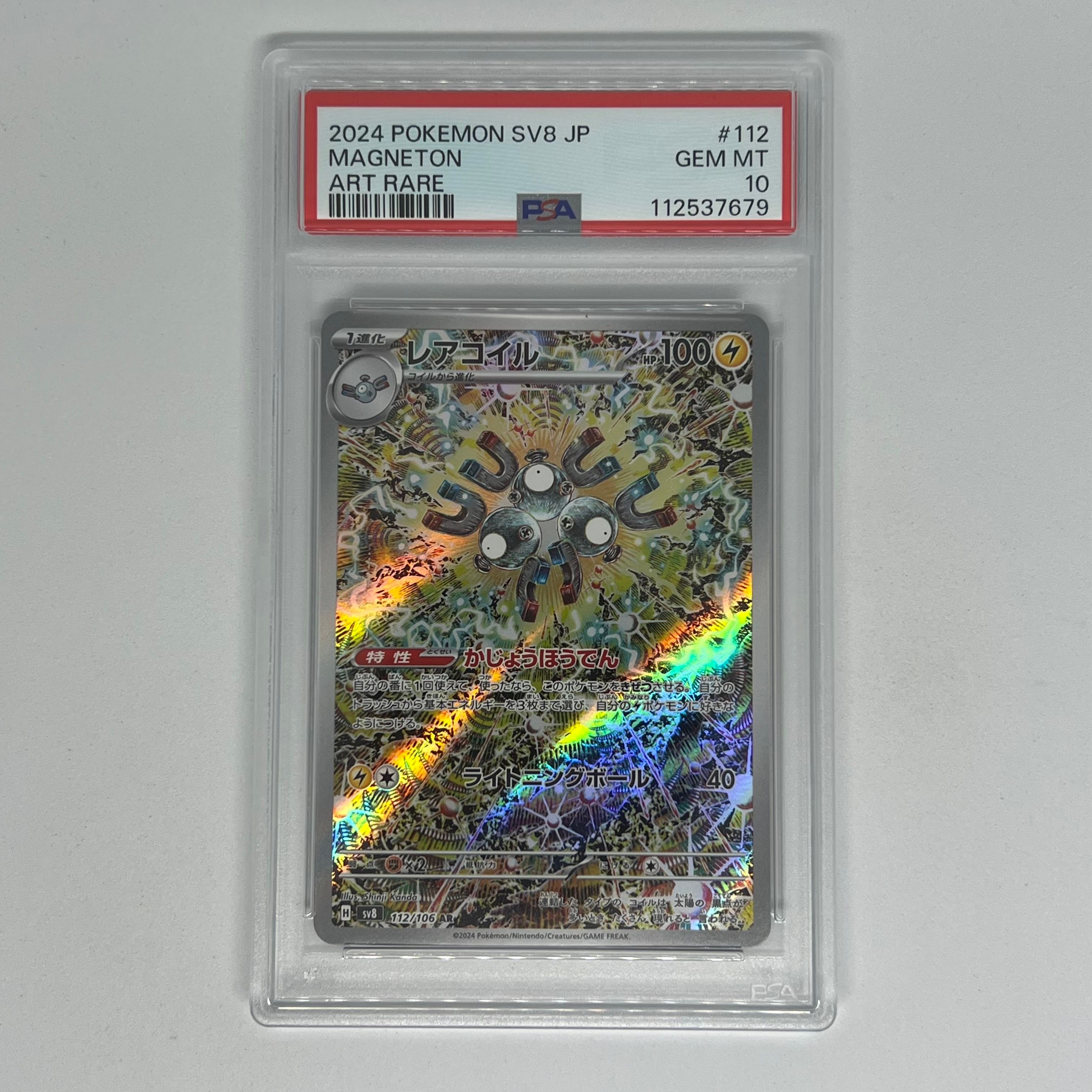 レアコイル AR [SV8 112/106](拡張パック「超電ブレイカー」)