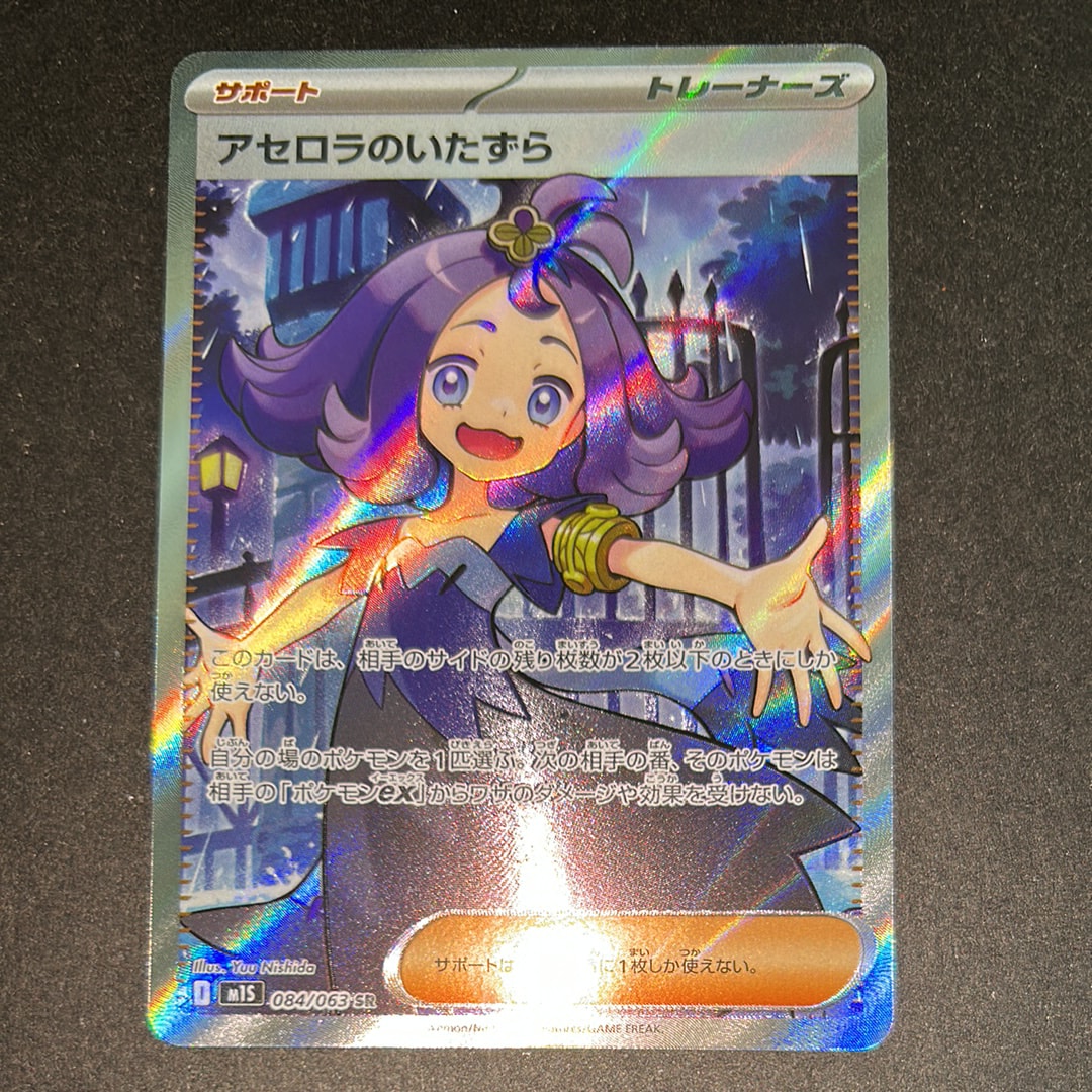 アセロラのいたずら SR [M1S 084/063](拡張パック「メガシンフォニア」)