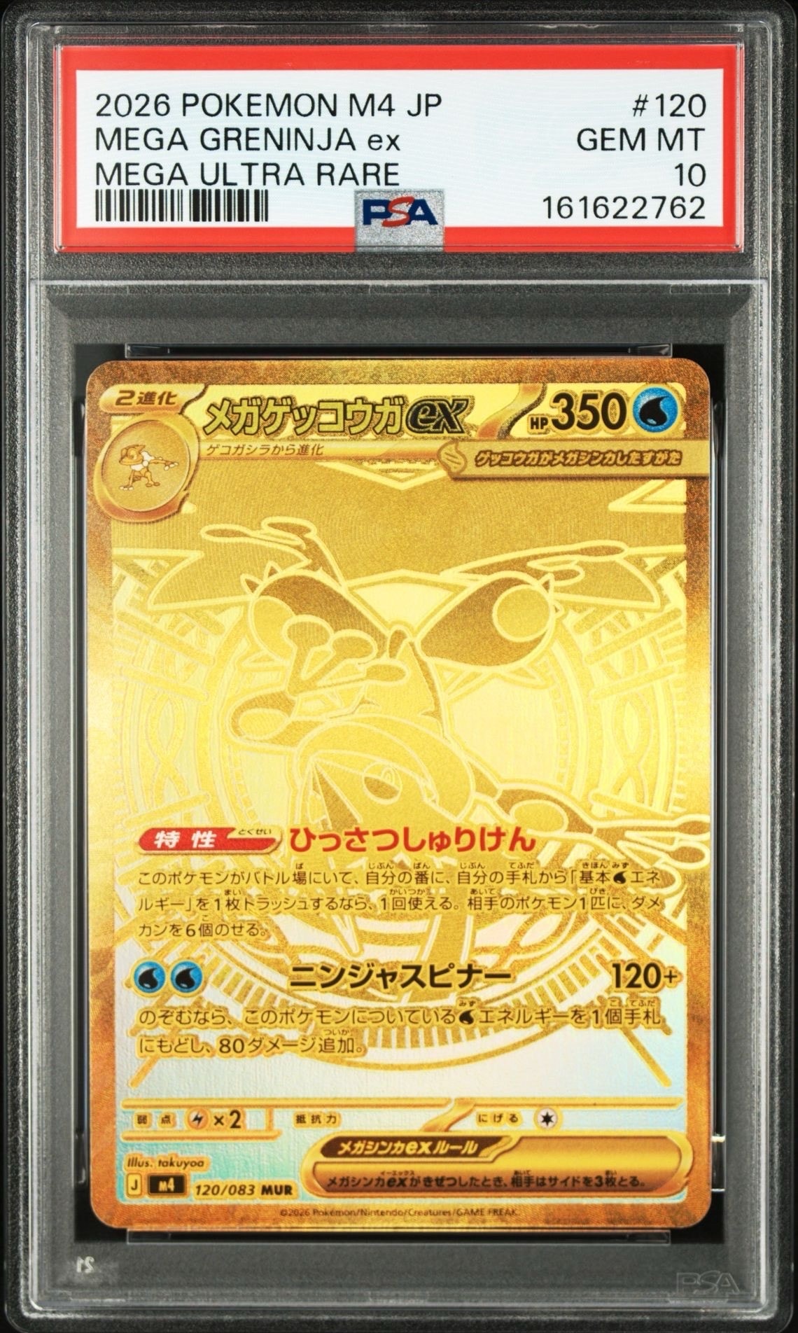 メガゲッコウガex MUR [M4 120/083](拡張パック「ニンジャスピナー」)
