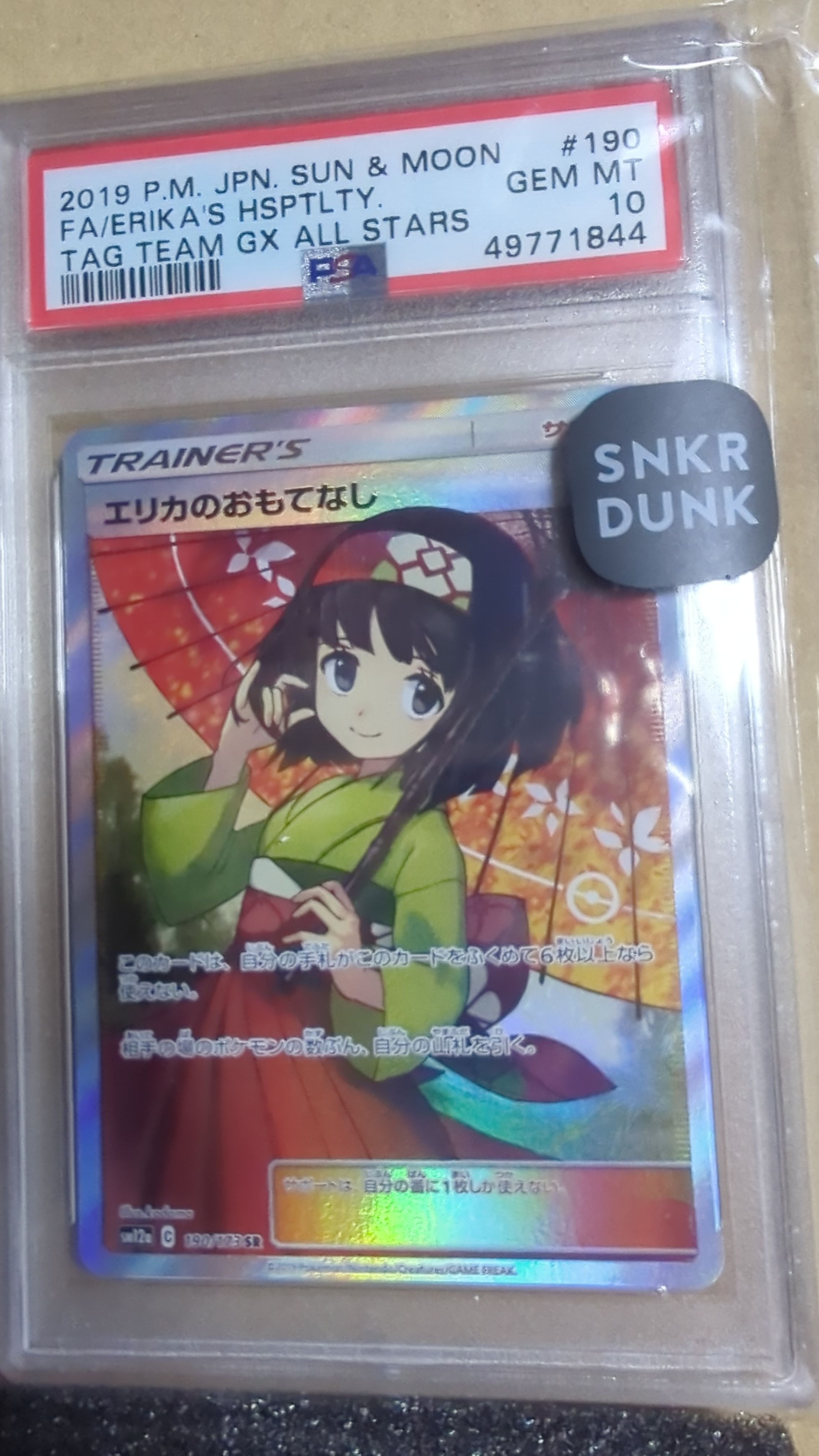 エリカのおもてなし SR[SM12a 190/173](ハイクラスパック「TAG TEAM GX タッグオールスターズ」)