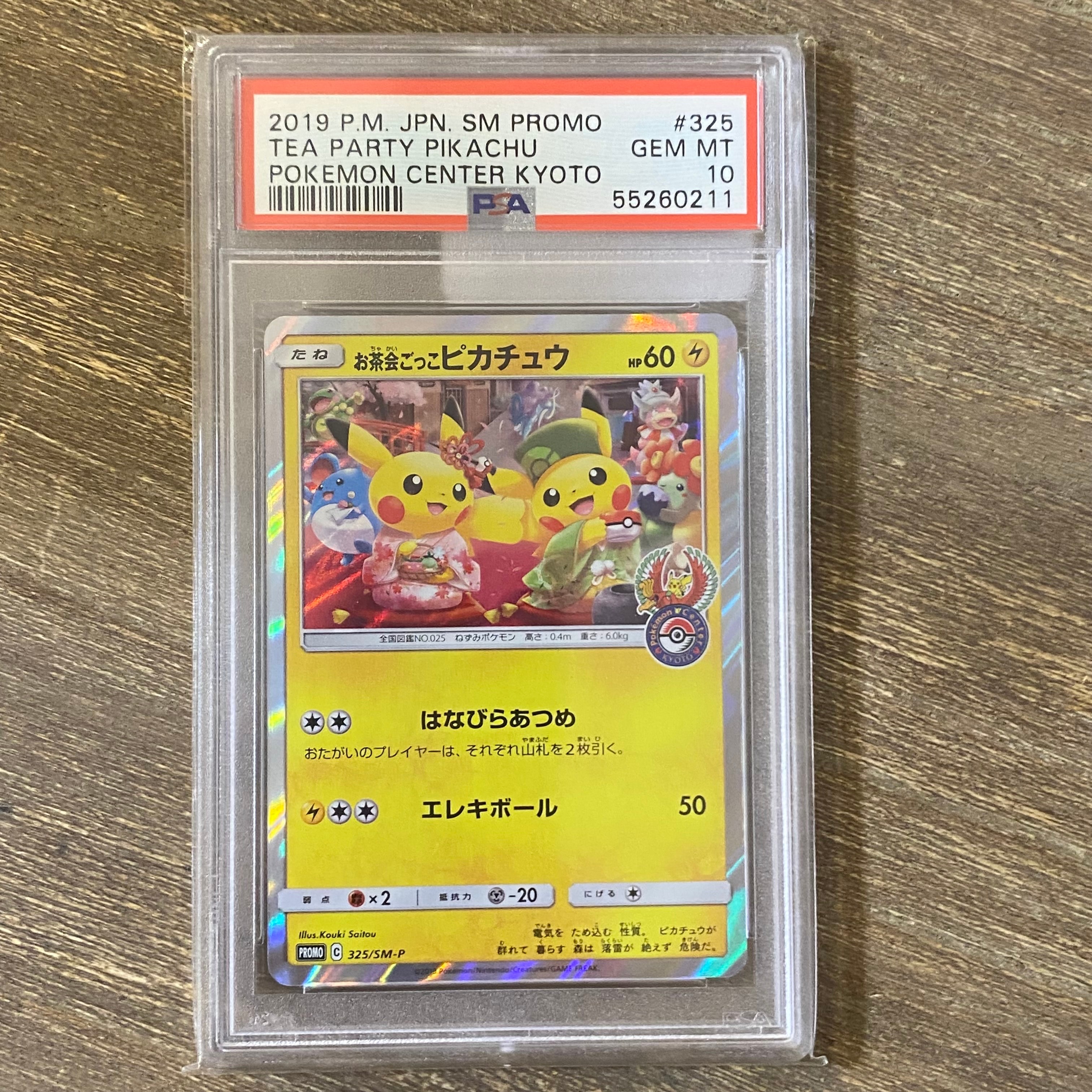 お茶会ごっこピカチュウ: プロモ[SM-P 325](プロモーションカード「SM-P」)
