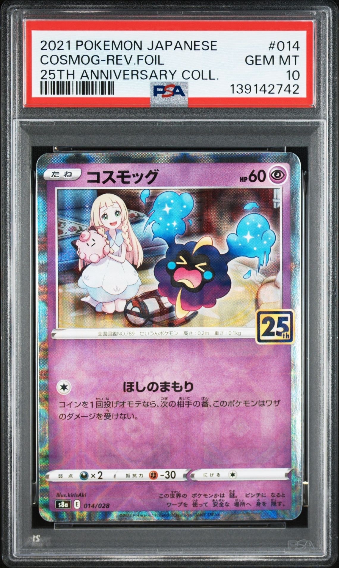 コスモッグ (リーリエ) ミラー [S8a 014/028](拡張パック「25th ANNIVERSARY COLLECTION」)