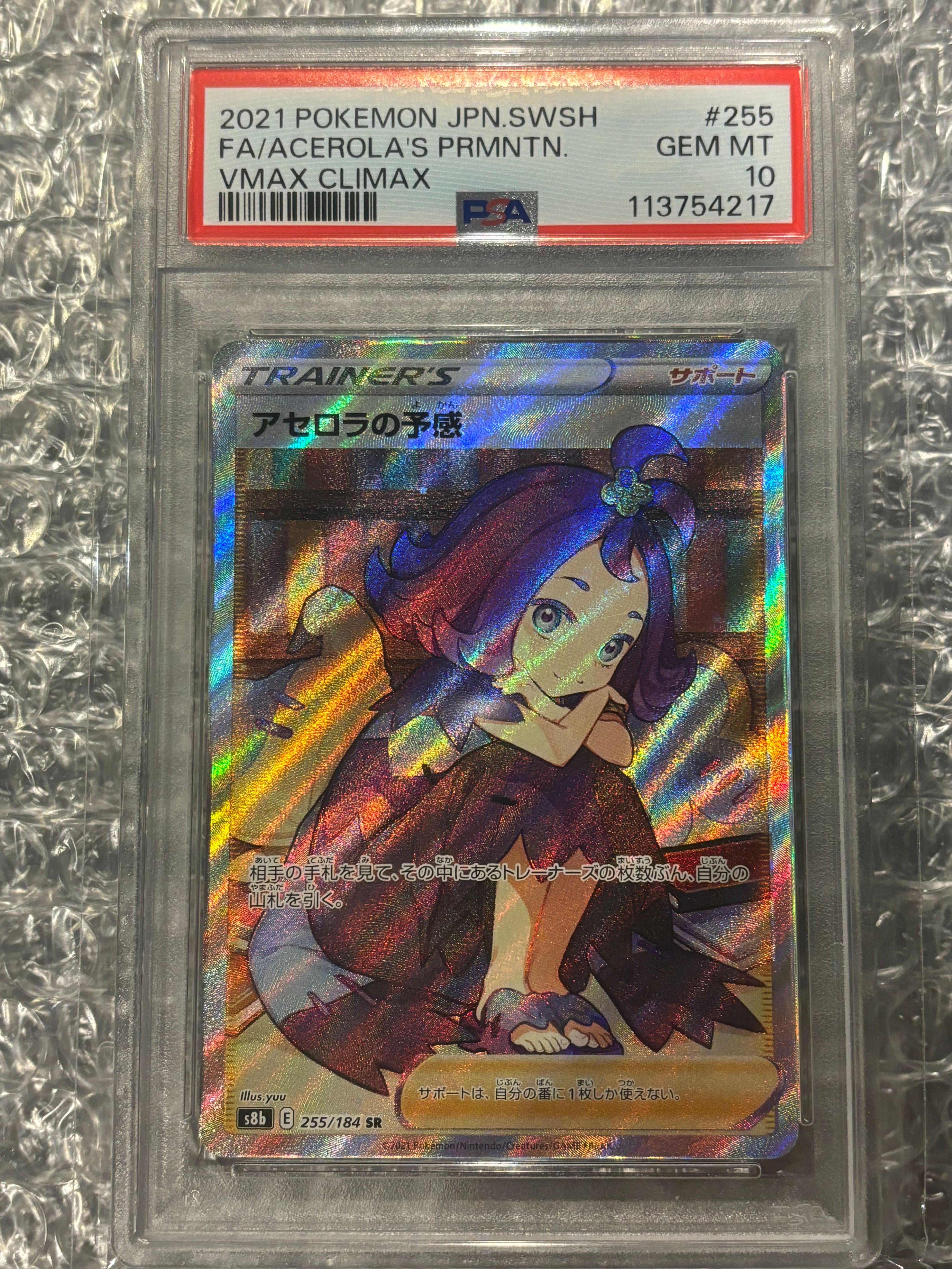 アセロラの予感 SR[S8b 255/184](ハイクラスパック「VMAXクライマックス」)