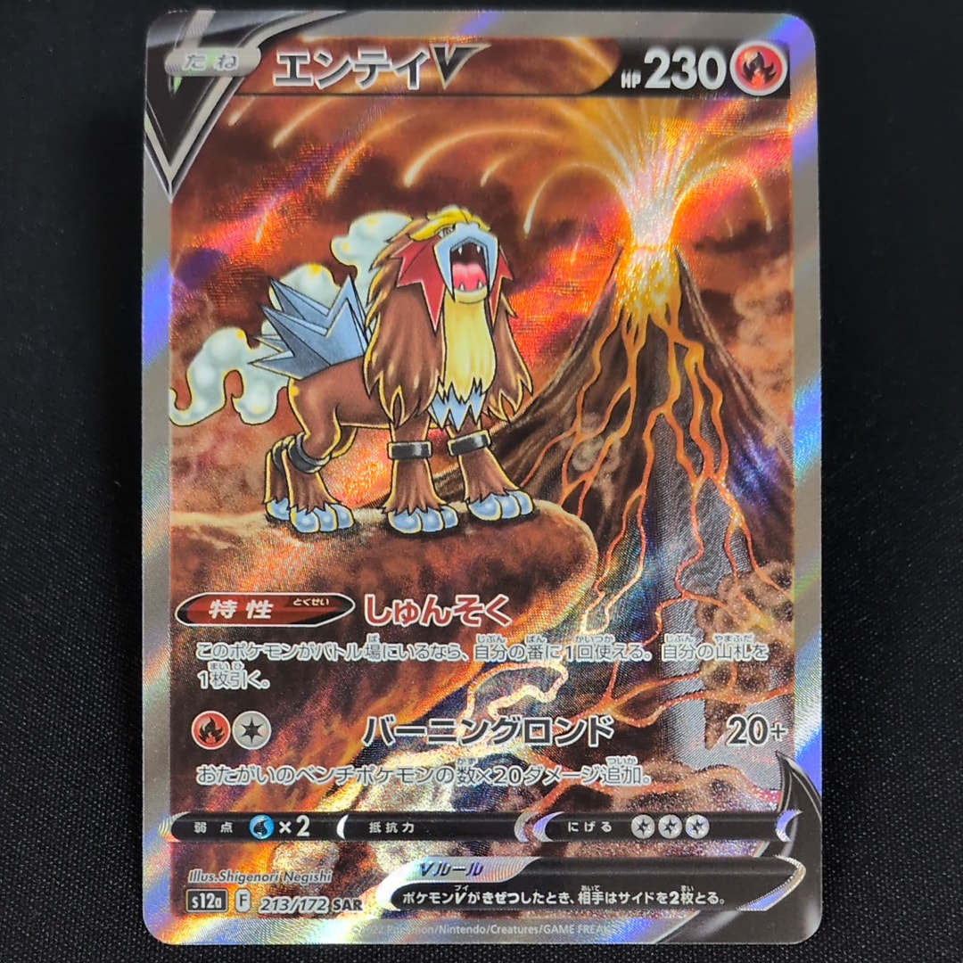 エンテイV SAR[s12a 213/172](ハイクラスパック「VSTARユニバース」)