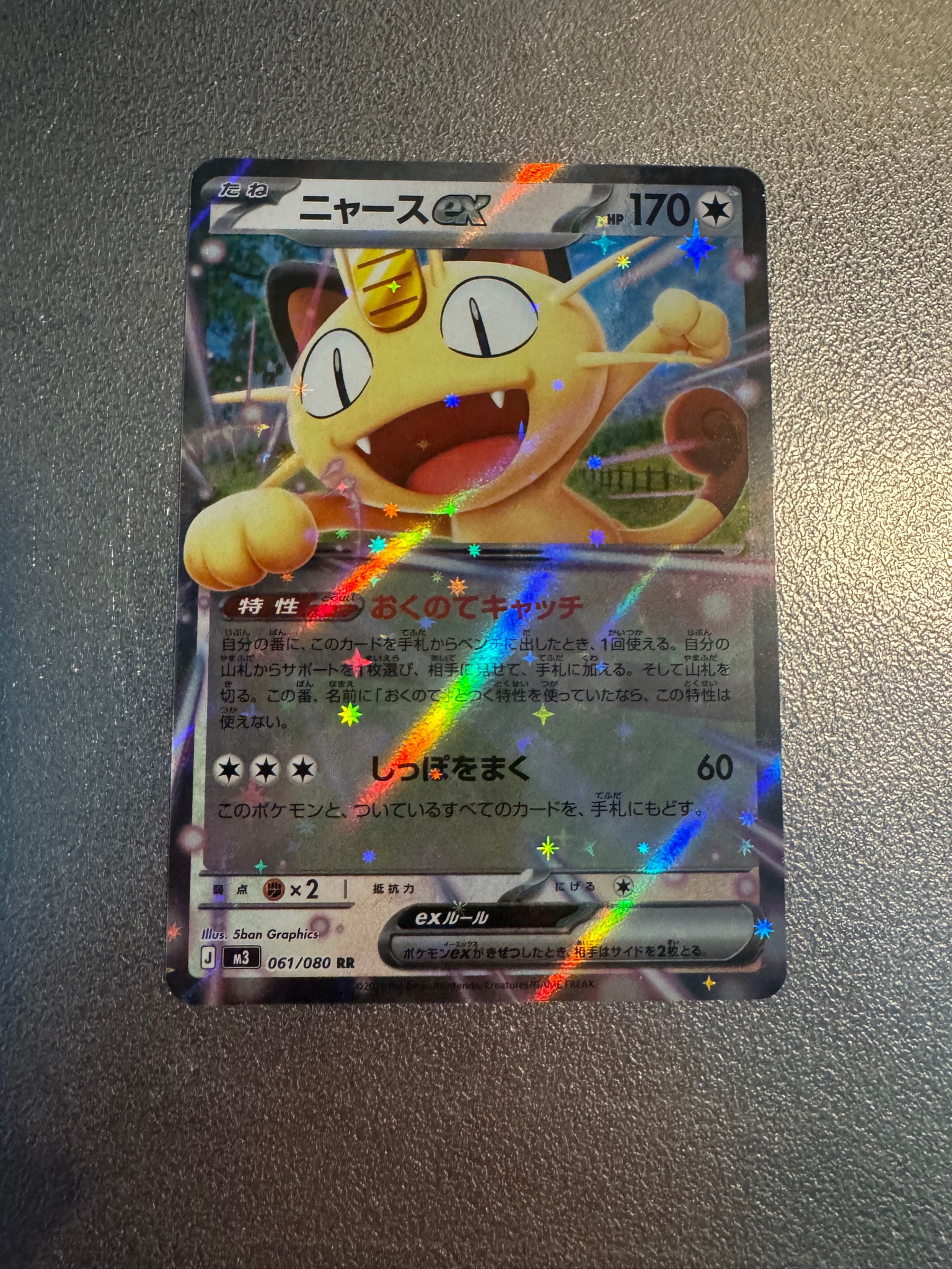 ニャースex RR [M3 061/080](拡張パック「ムニキスゼロ」)通販・買取
