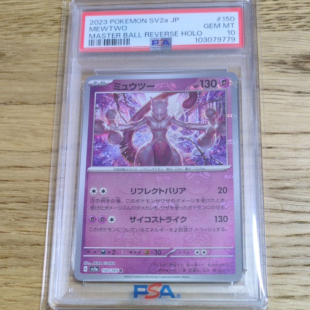 ミュウツー R: マスターボールミラー[SV2a 150/165](強化拡張パック「ポケモンカード151」)