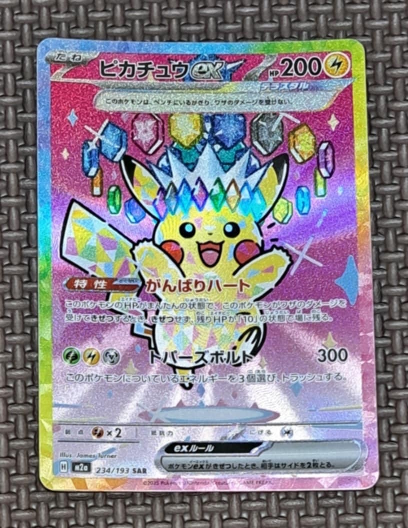 ピカチュウex SAR [M2a 234/193](ハイクラスパック「MEGAドリームex」)