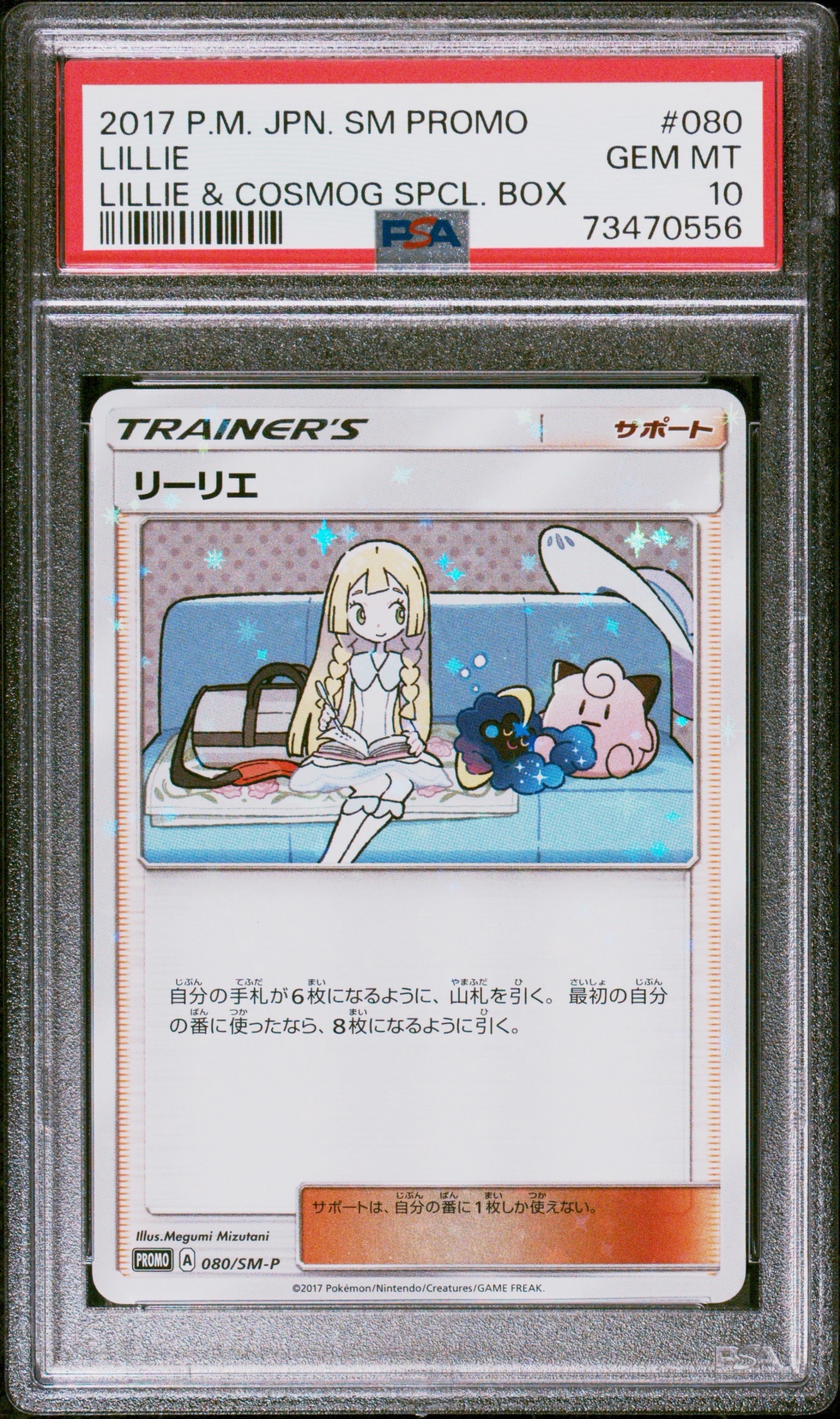 リーリエ: プロモ[SM-P 080](プロモーションカード「スペシャルBOX