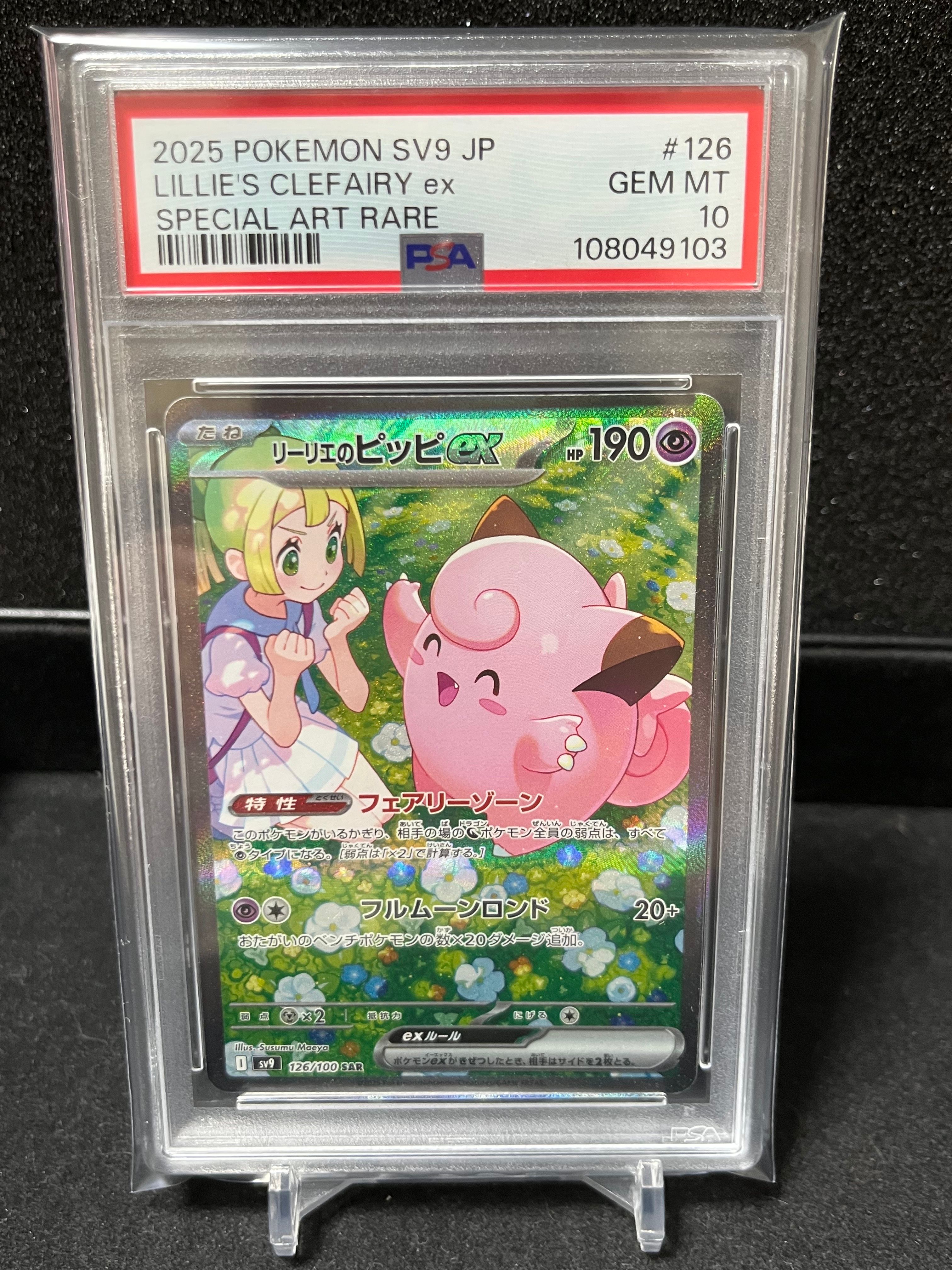 リーリエのピッピex SAR [SV9 126/100](拡張パック「バトルパートナーズ」)