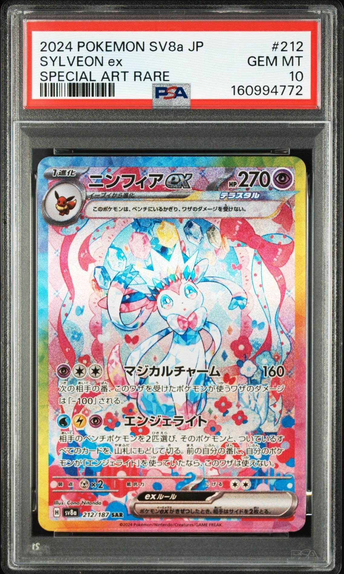 ニンフィアex SAR [SV8a 212/187](ハイクラスパック「テラスタルフェスex」)