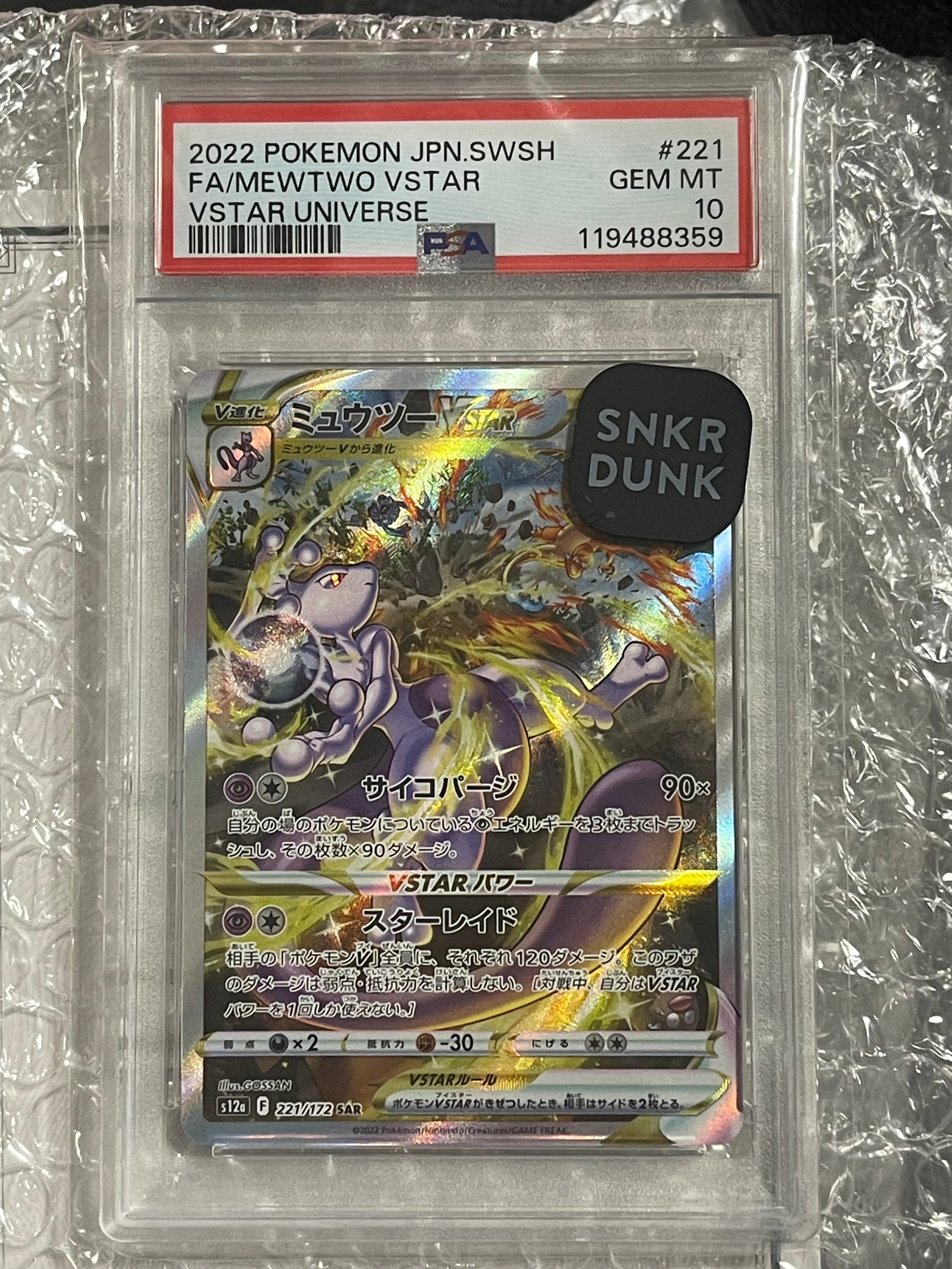 ミュウツーVSTAR SAR[s12a 221/172](ハイクラスパック「VSTARユニバース」)