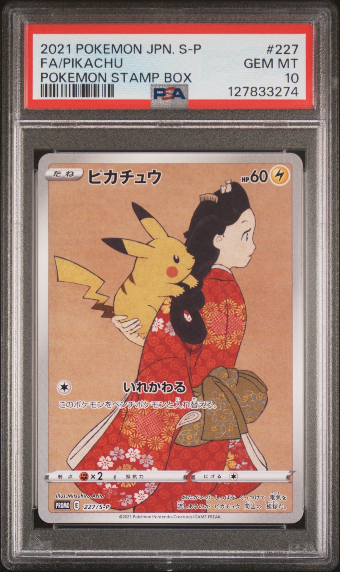 ピカチュウ: プロモ[S-P 227](プロモーションカード 「ポケモン切手BOX 見返り美人・月に雁セット」)