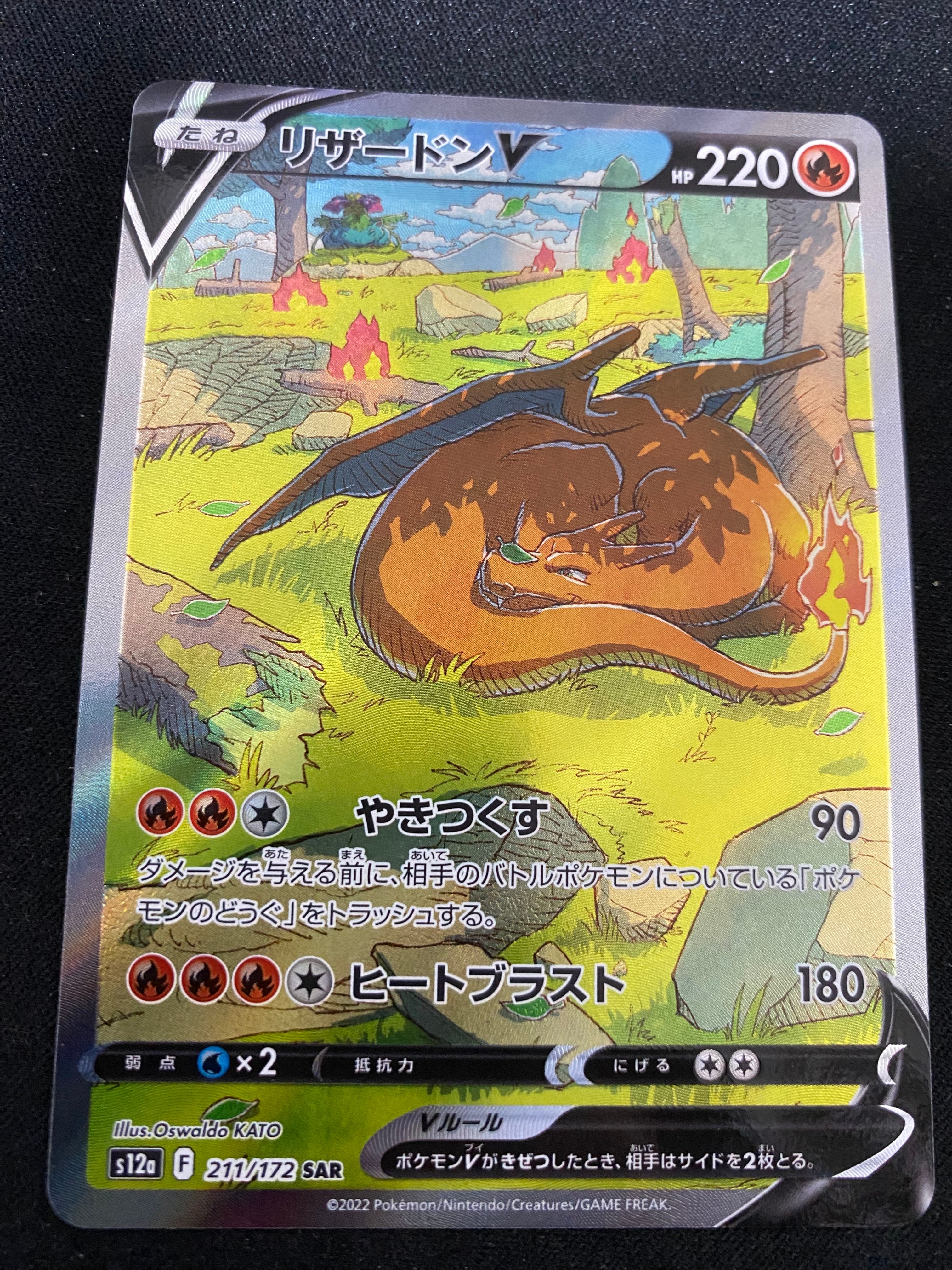 リザードンV SAR[s12a 211/172](ハイクラスパック「VSTARユニバース」)