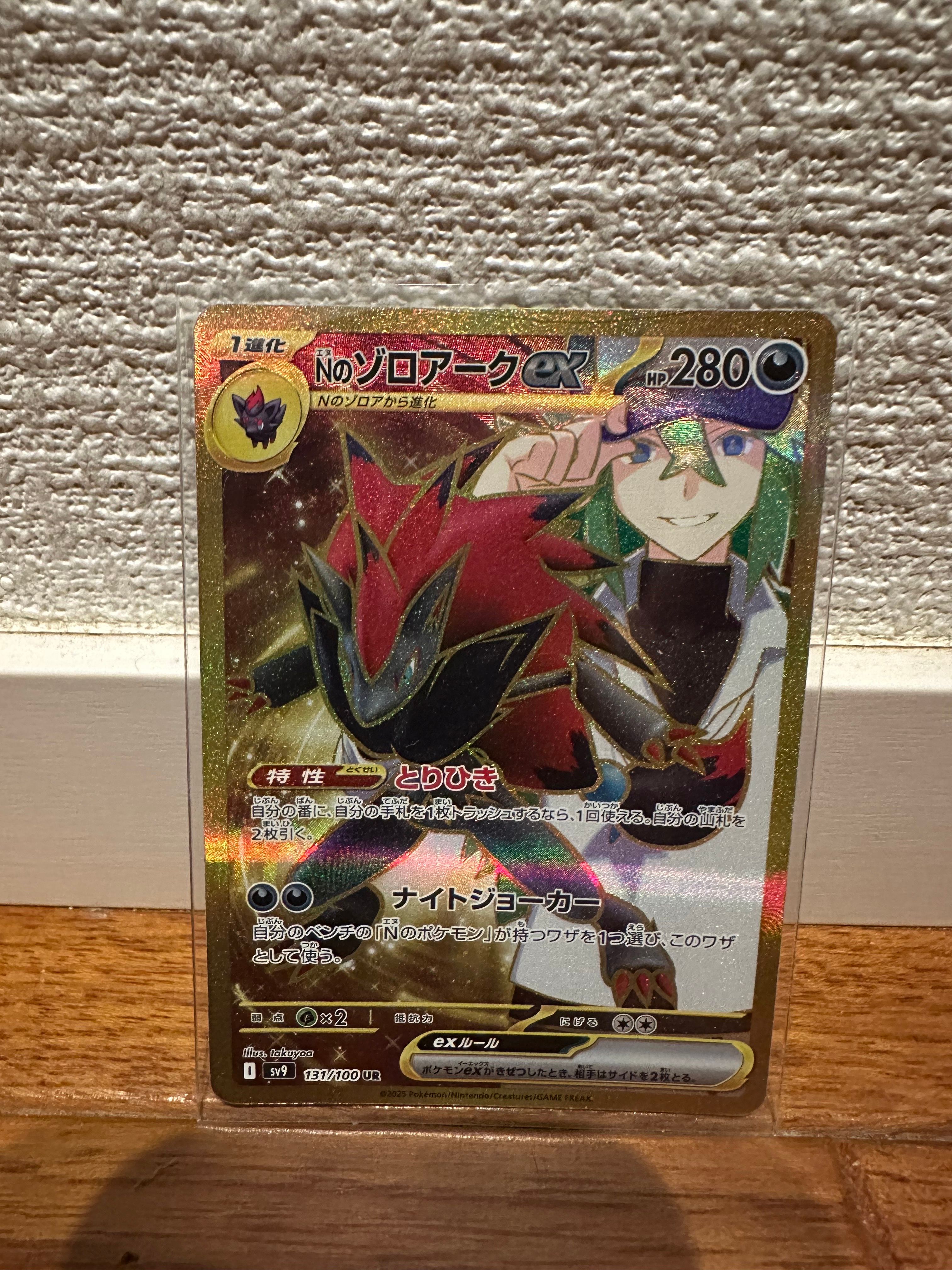 Nのゾロアークex UR [SV9 131/100](拡張パック「バトルパートナーズ」)