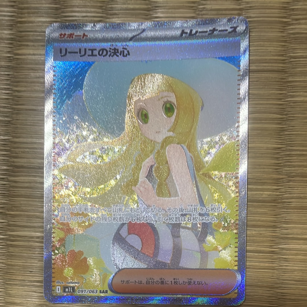 リーリエの決心 SAR [M1L 091/063](拡張パック「メガブレイブ」)