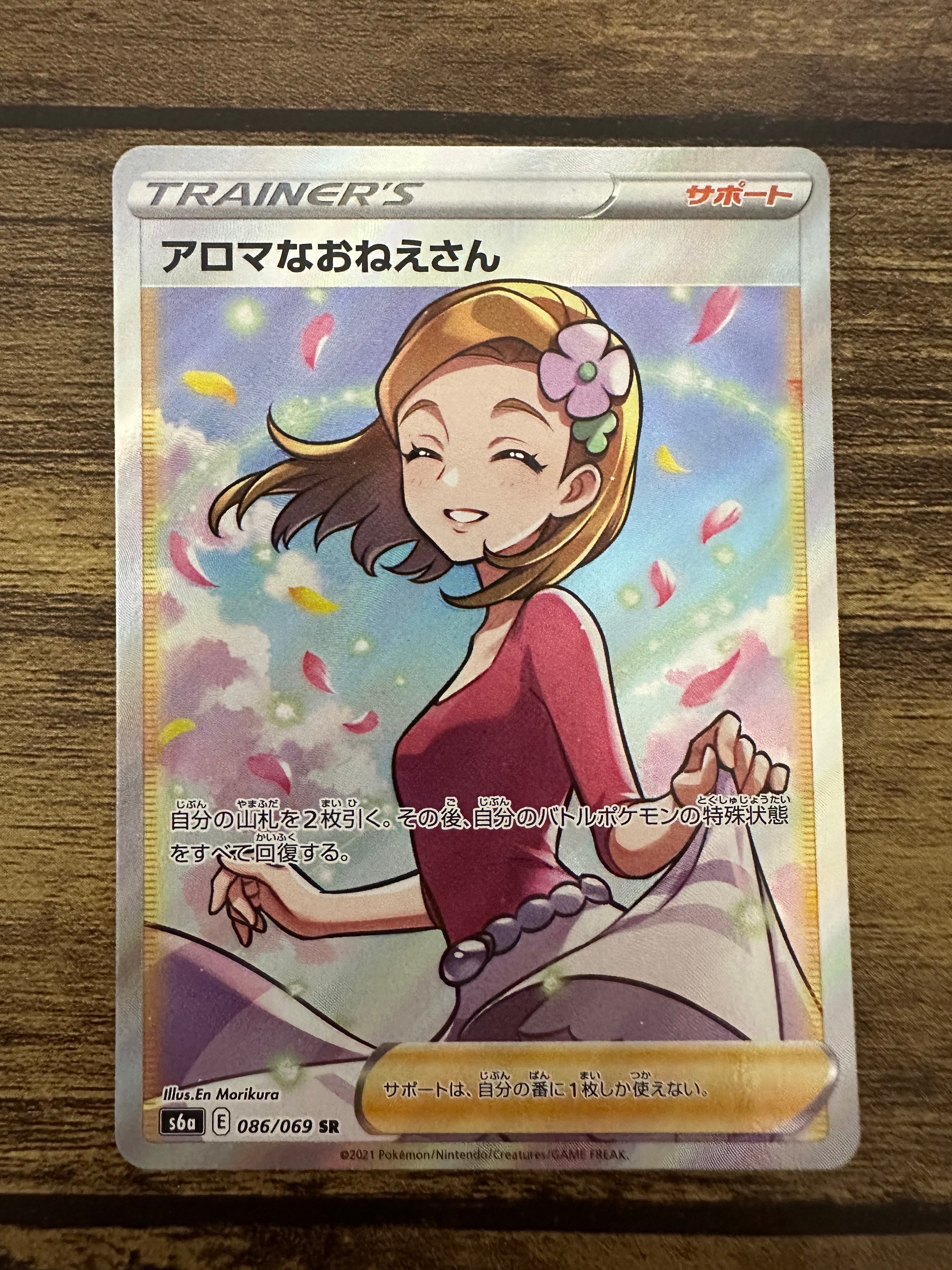 アロマなおねえさん SR [S6a 086/069](強化拡張パック『イーブイヒーローズ』)