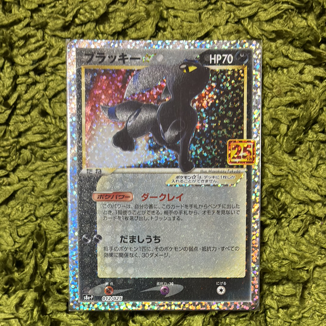 ブラッキー☆: プロモ[S8a-P 012/025](プロモカードパック 25th ANNIVERSARY edition)