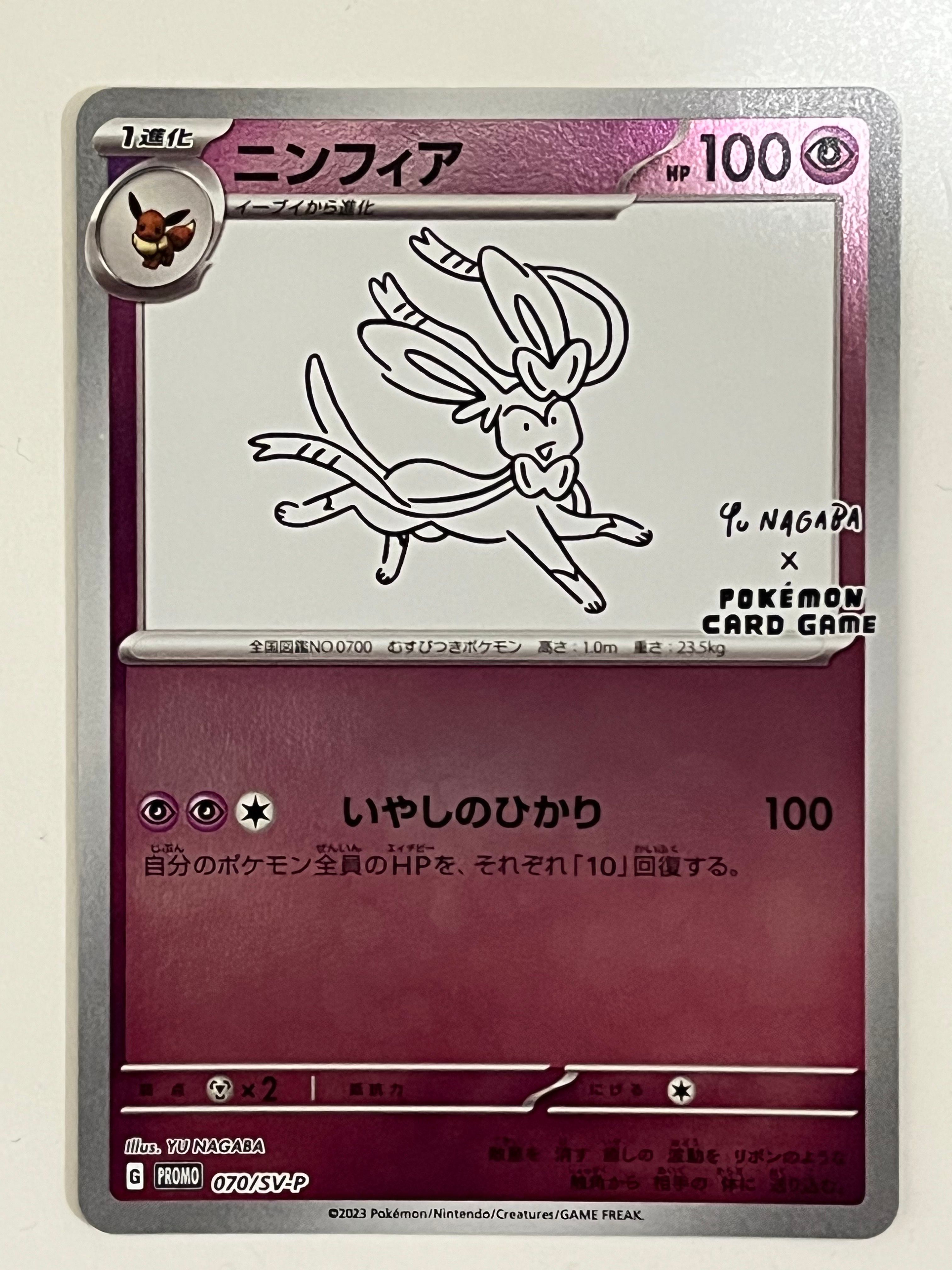 ニンフィア: プロモ [SV-P 070](「YU NAGABA×ポケモンカードゲーム」プロモーションカード「SV-P」)