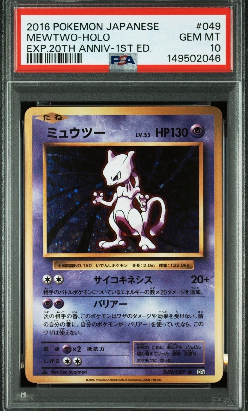 PSA10】ミュウツー R :1ED [CP6 049/087](コンセプトパック