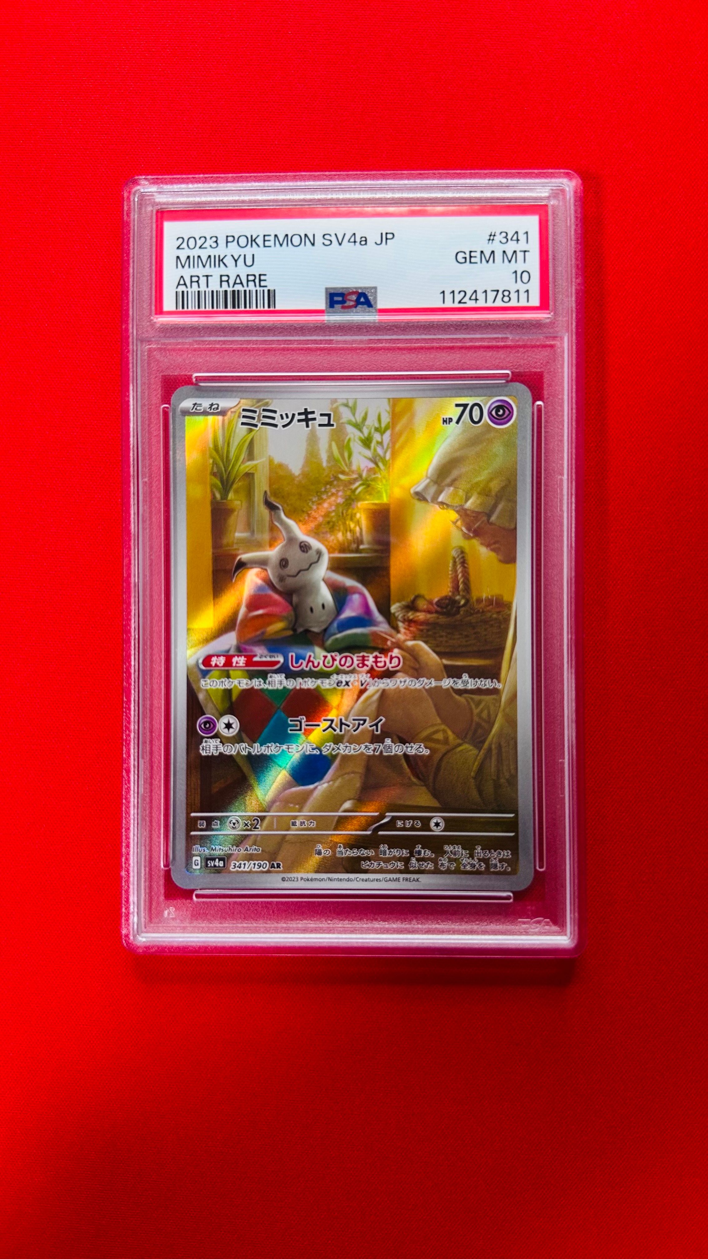 ミミッキュ AR [SV4a 341/190](ハイクラスパック「シャイニートレジャーex」)