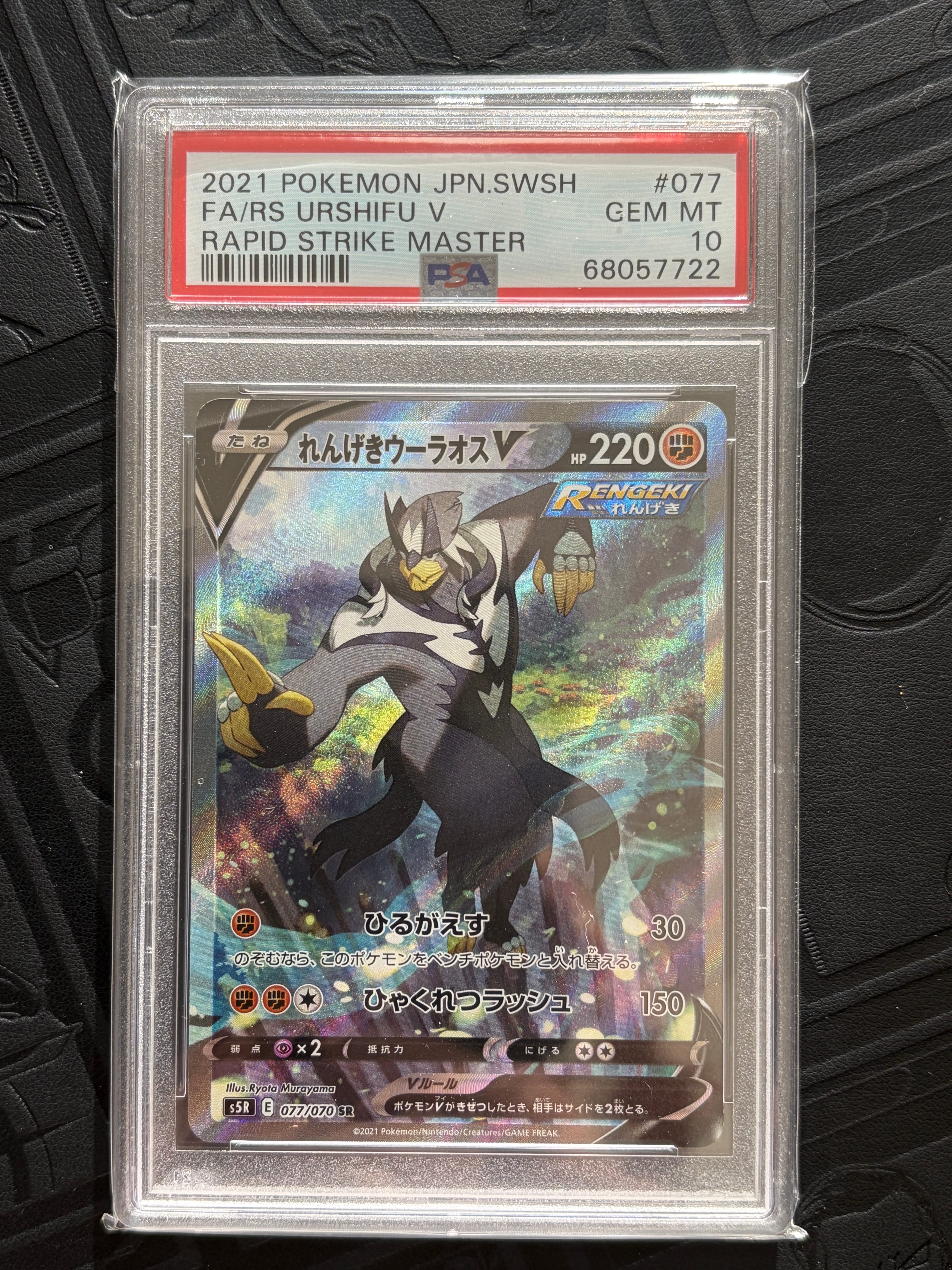 れんげきウーラオスV SR: SA[S5R 077/070](拡張パック「連撃マスター」)