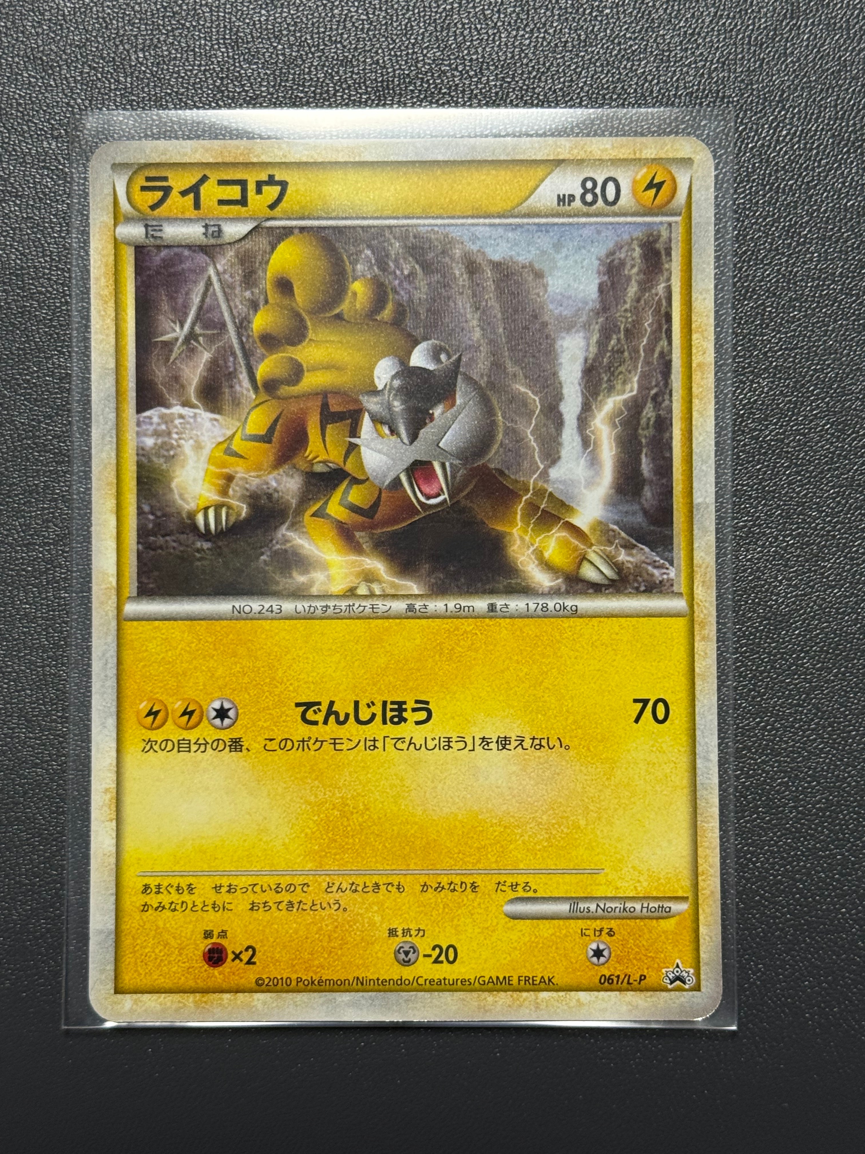 ライコウ [L-P 061](プロモーションカード「ポケモンカードゲームLEGEND パーフェクトセット スペシャルキラカード」)