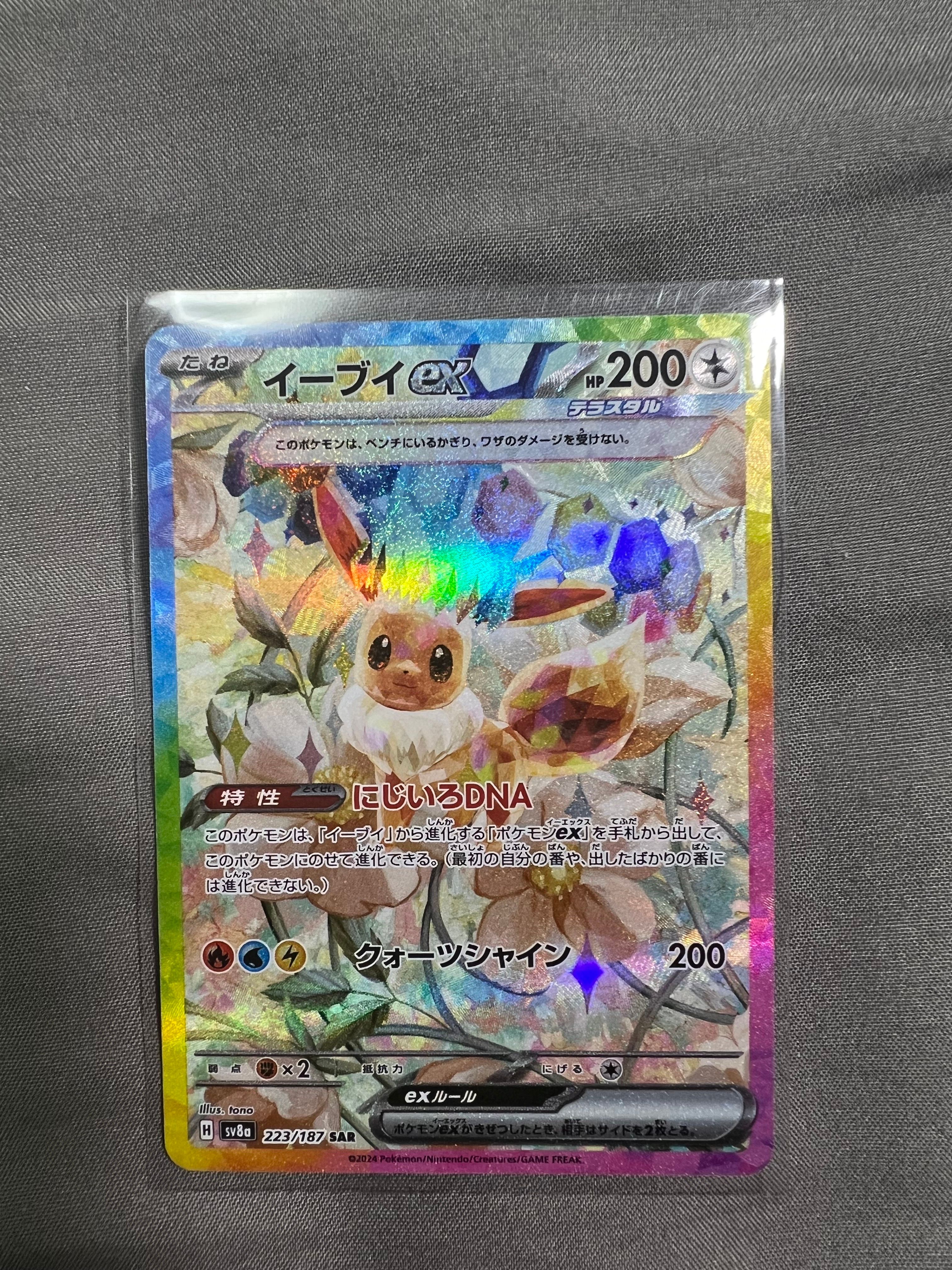 イーブイex SAR [SV8a 223/187](ハイクラスパック「テラスタルフェスex」)