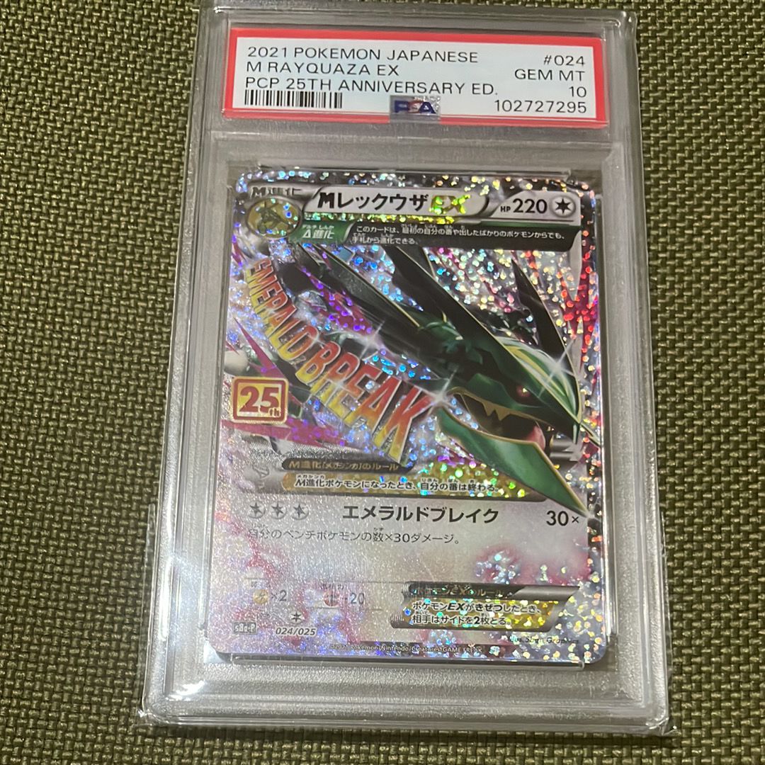 MレックウザEX: プロモ[S8a-P 024/025](プロモカードパック 25th ANNIVERSARY edition)