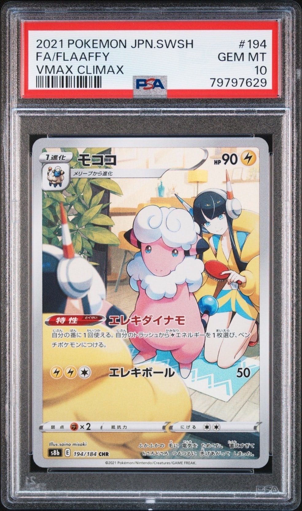 モココ CHR[s8b 194/184](ハイクラスパック「VMAXクライマックス」)