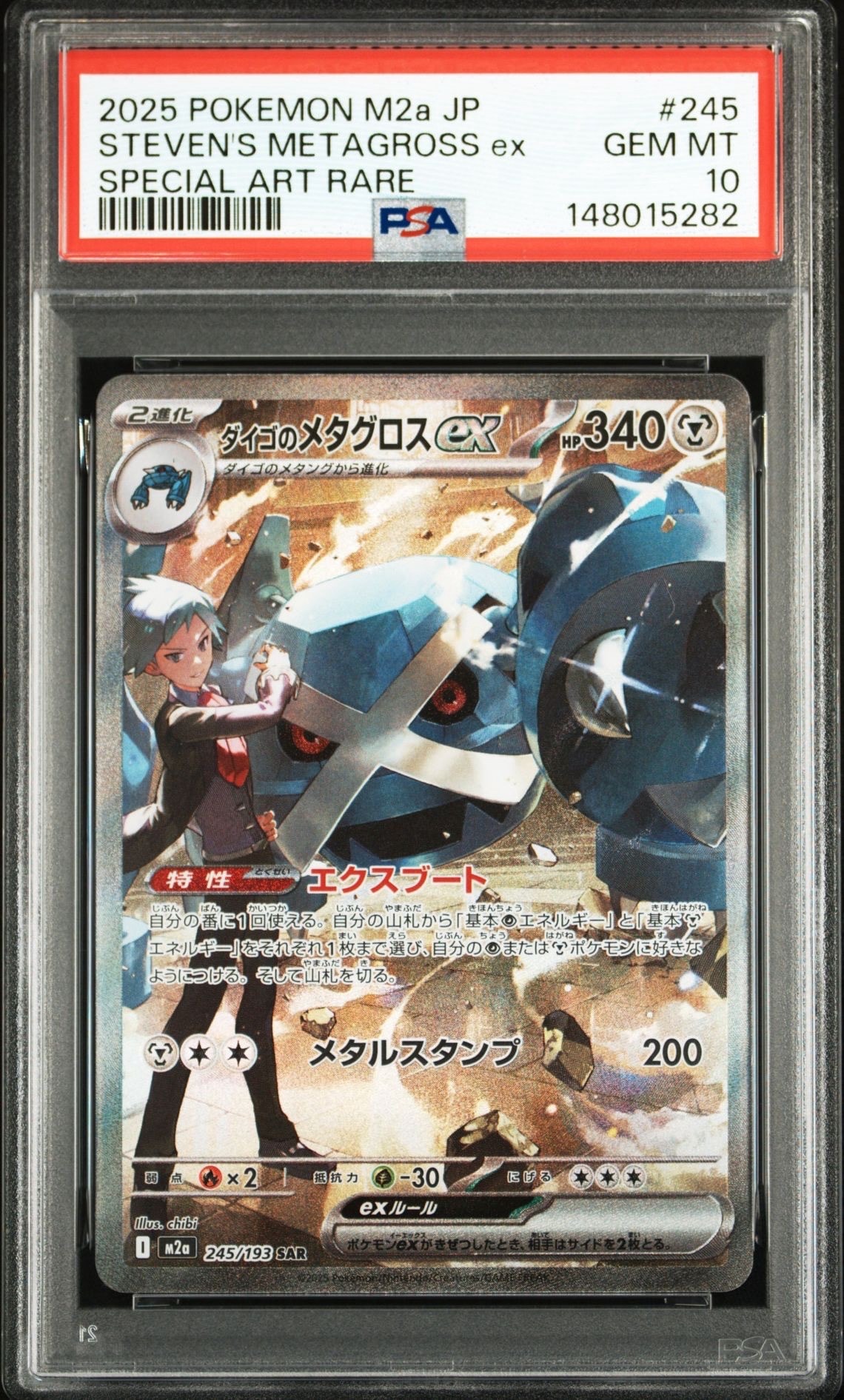 ダイゴのメタグロスex SAR [M2a 245/193](ハイクラスパック「MEGAドリームex」)