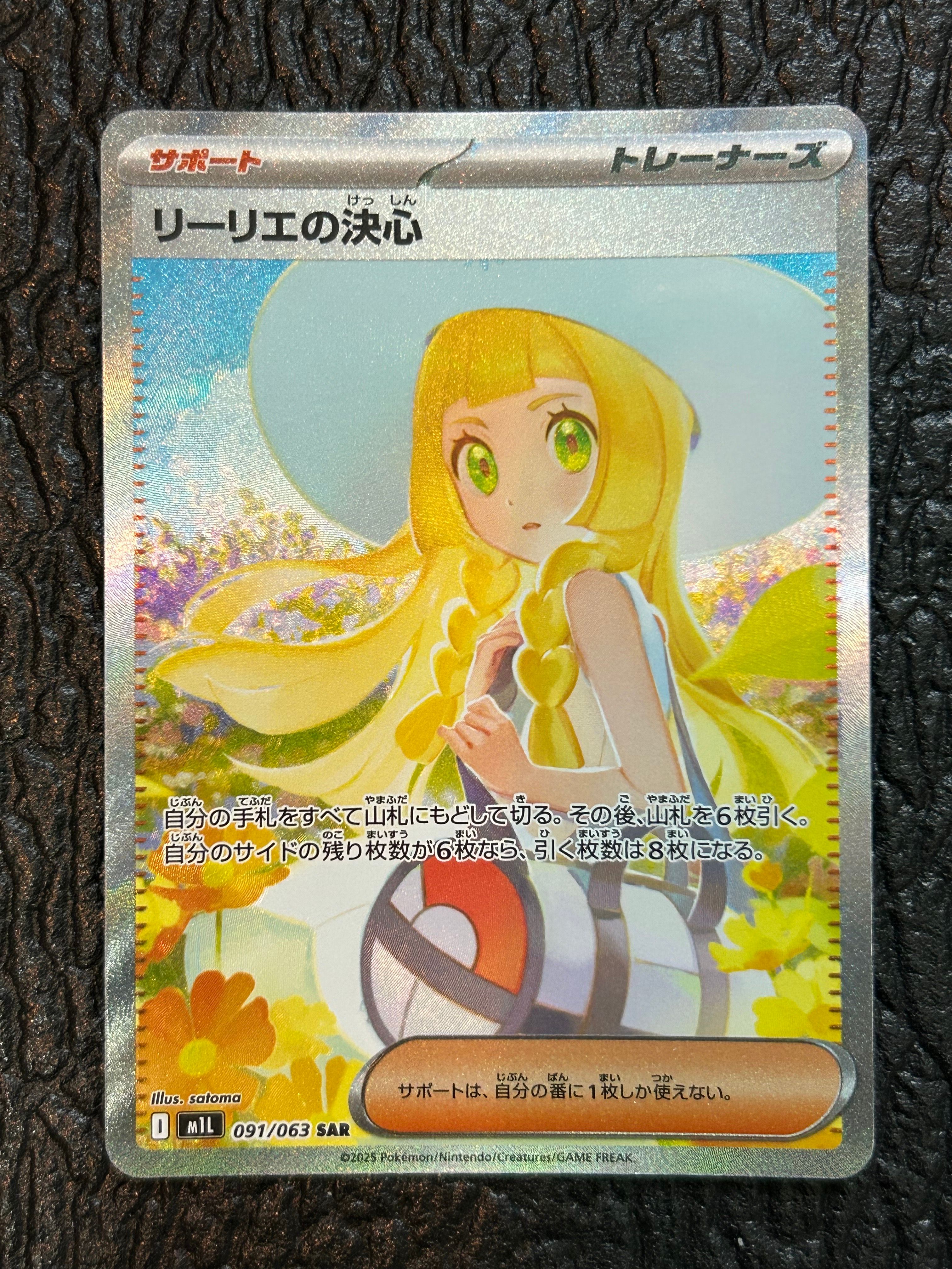 リーリエの決心 SAR [M1L 091/063](拡張パック「メガブレイブ」)