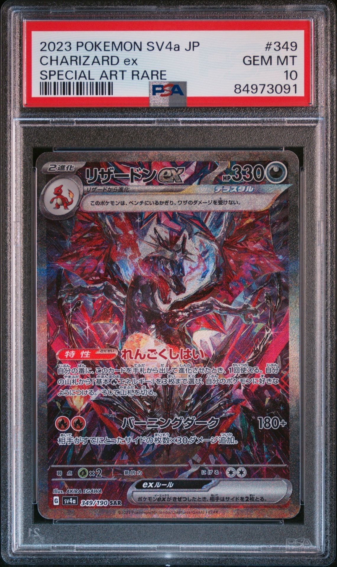 リザードンex SAR [SV4a 349/190](ハイクラスパック「シャイニートレジャーex」)