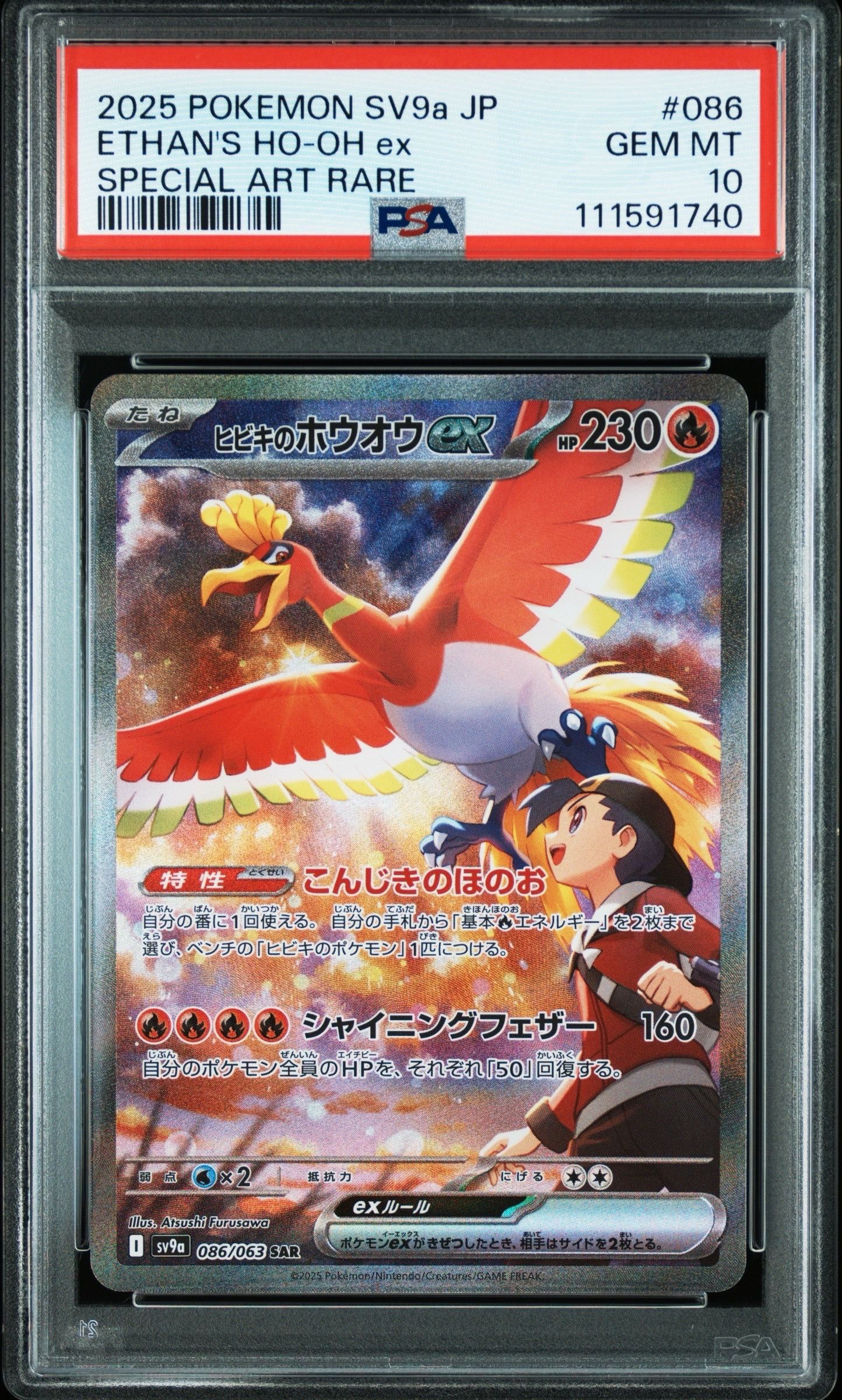 ヒビキのホウオウex SAR [SV9a 086/063](強化拡張パック「熱風のアリーナ」)