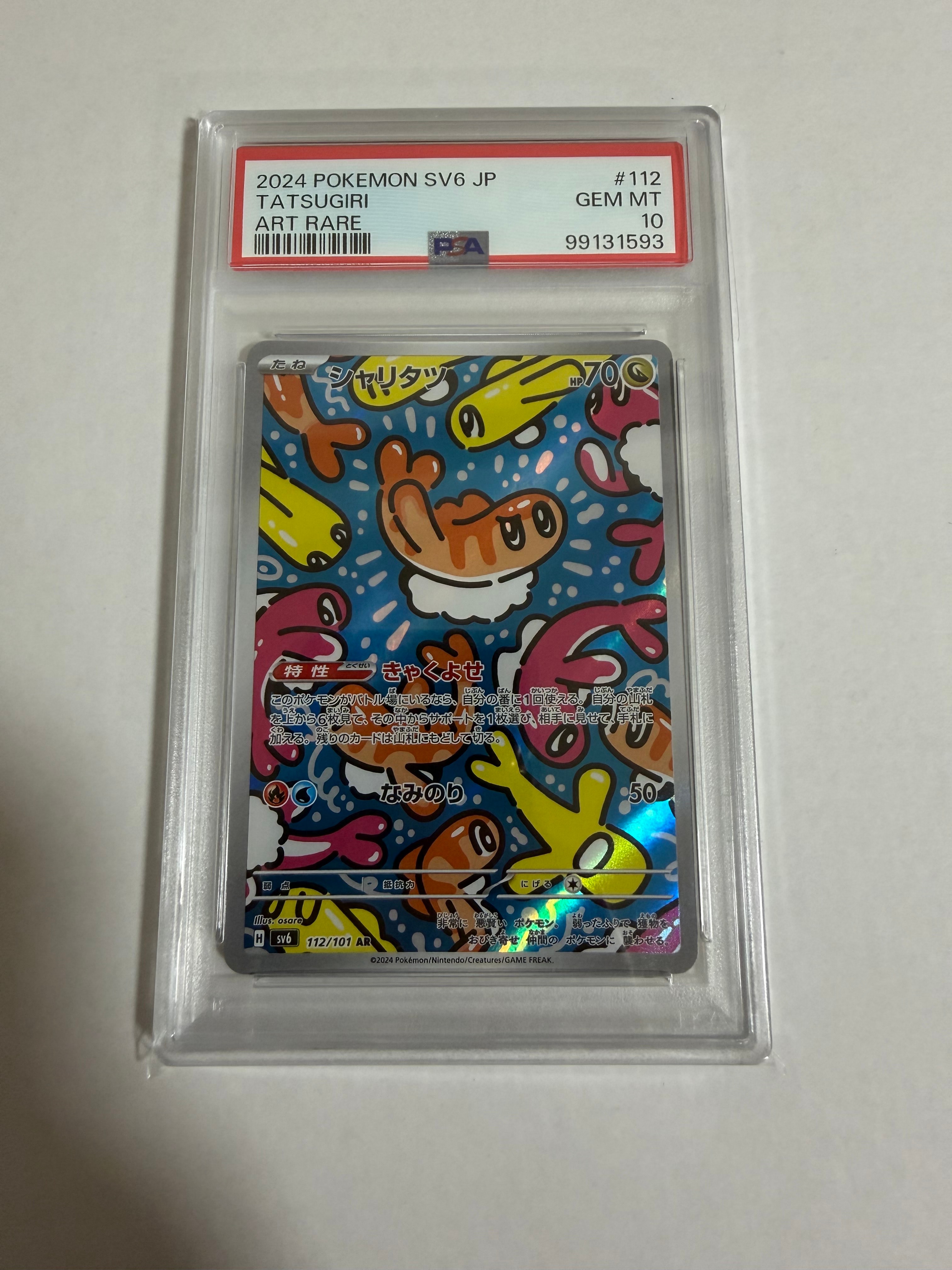PSA10】シャリタツ AR [SV6 112/101](拡張パック「変幻の仮面」) 1枚の