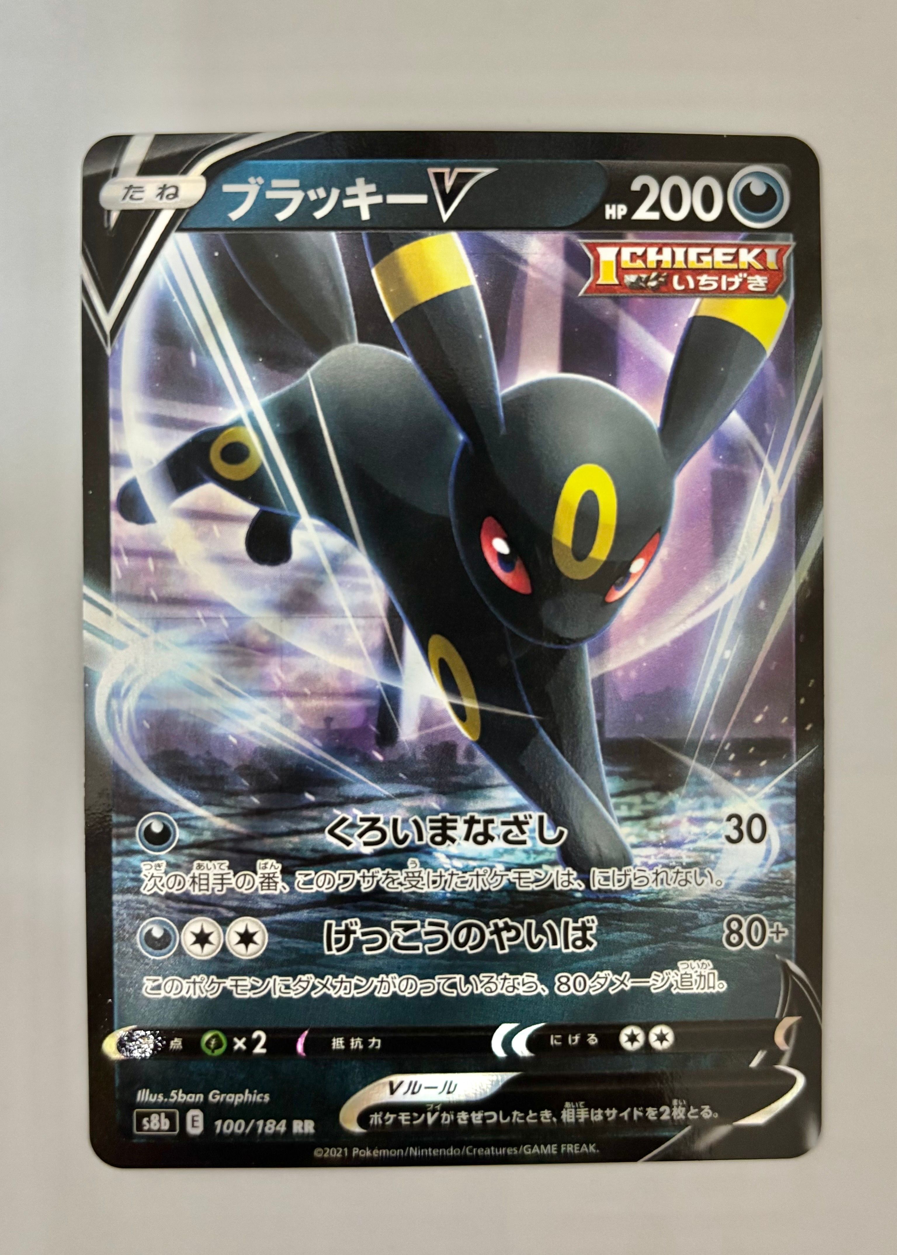 ブラッキーV RR[s8b 100/184](ハイクラスパック「VMAXクライマックス」)