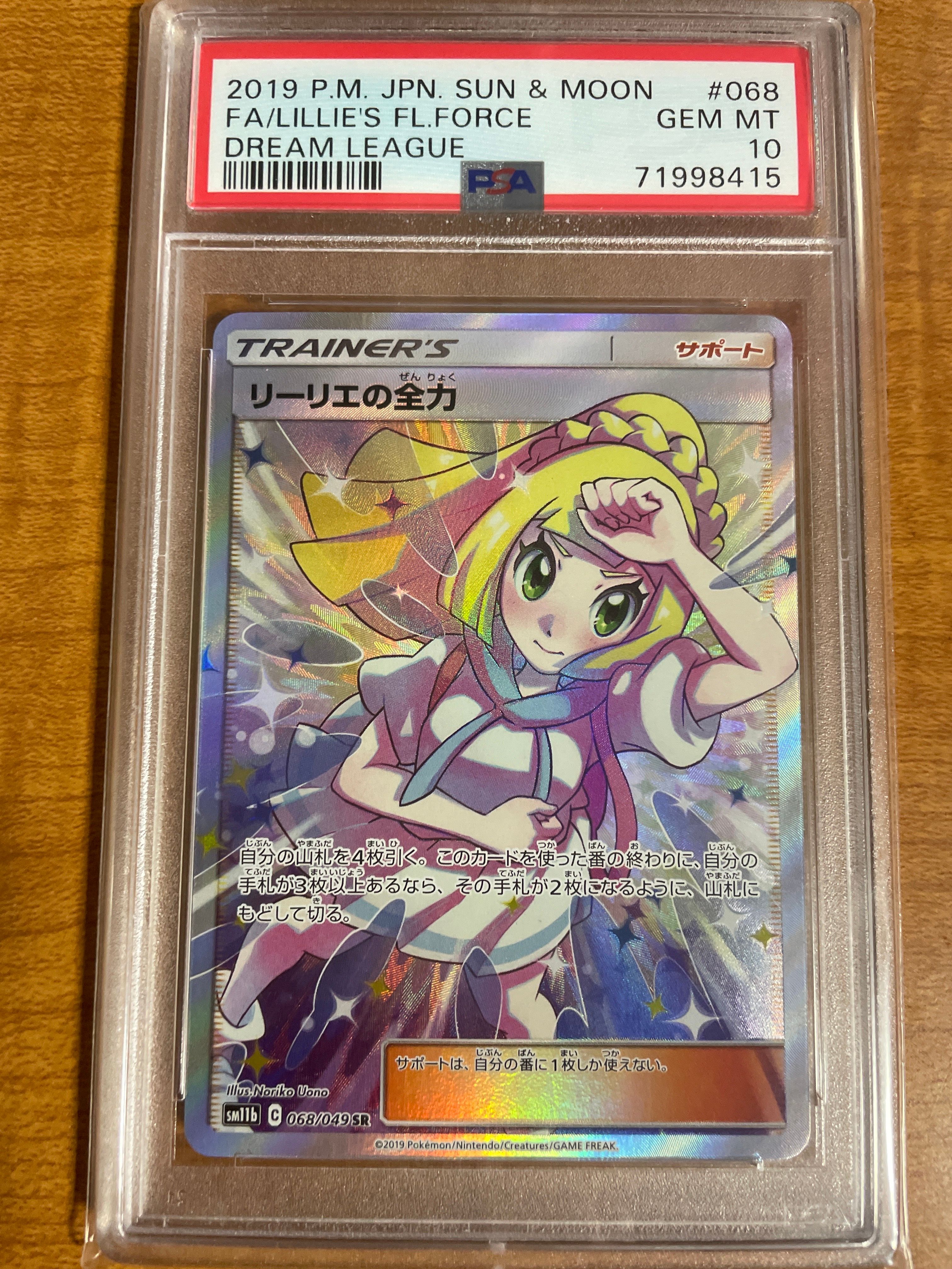 リーリエの全力 SR[SM11b 068/049](強化拡張パック「ドリームリーグ」)