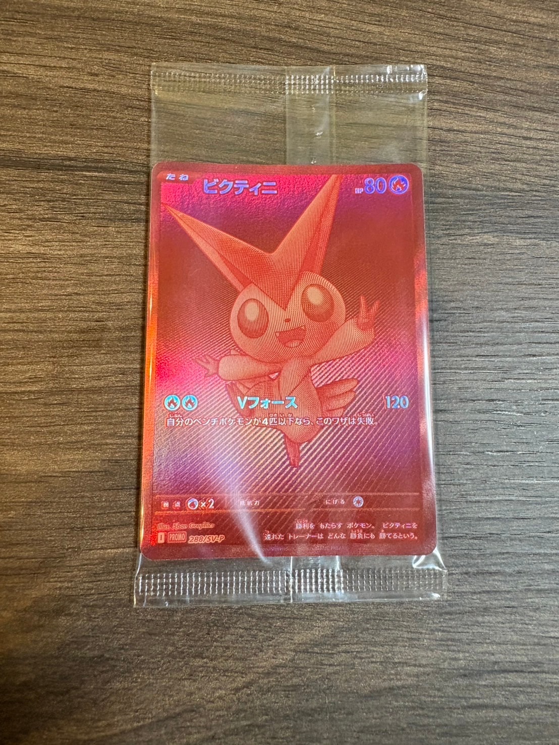 ビクティニ P [SV-P 288](プロモーションカード「ビクティニBWR争奪戦 上位賞 / おうちでブラックボルト・ホワイトフレア デッキ構築戦キャンペーン)