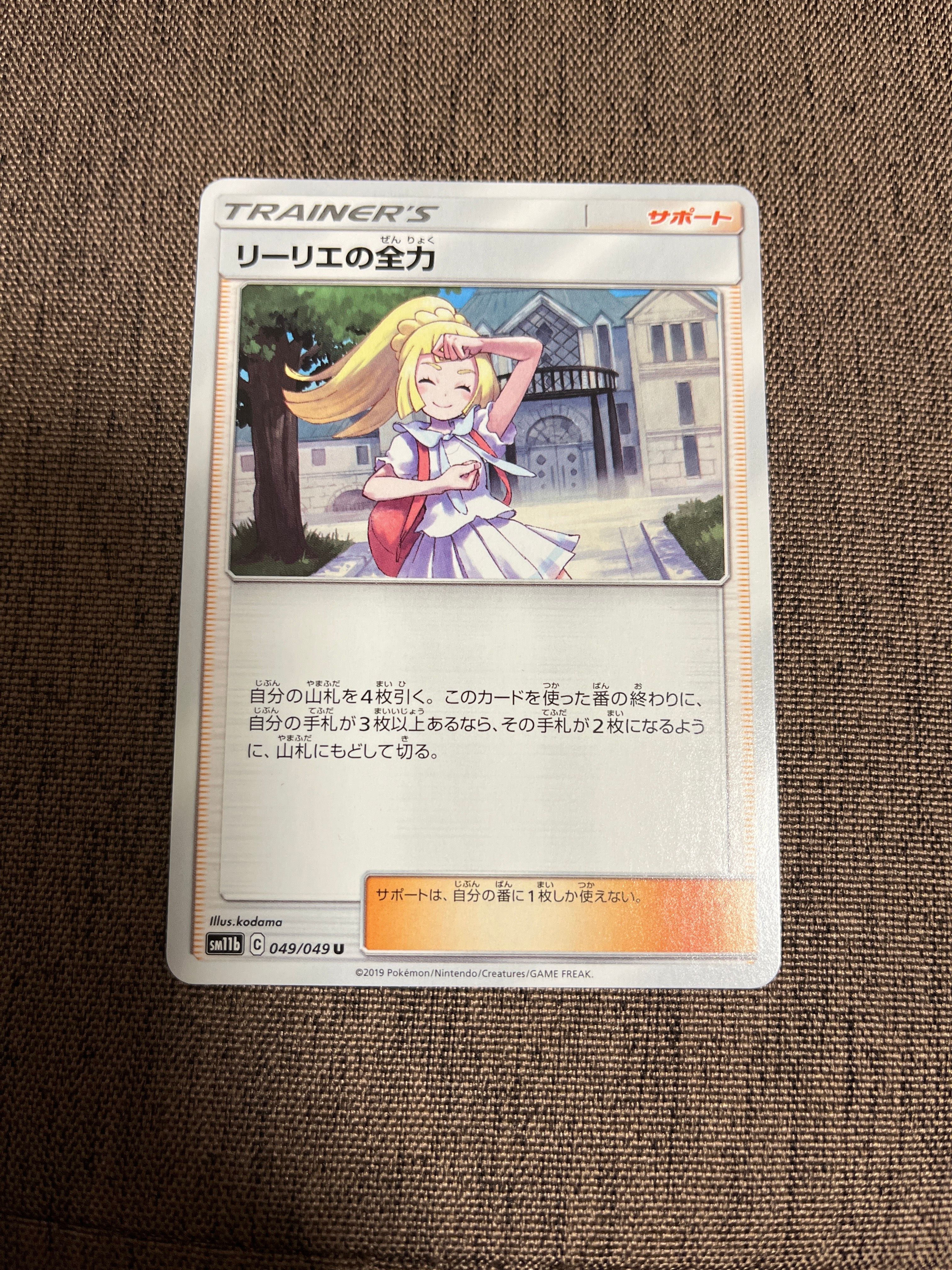 リーリエの全力 U[SM11b 049/049](強化拡張パック「ドリームリーグ」)