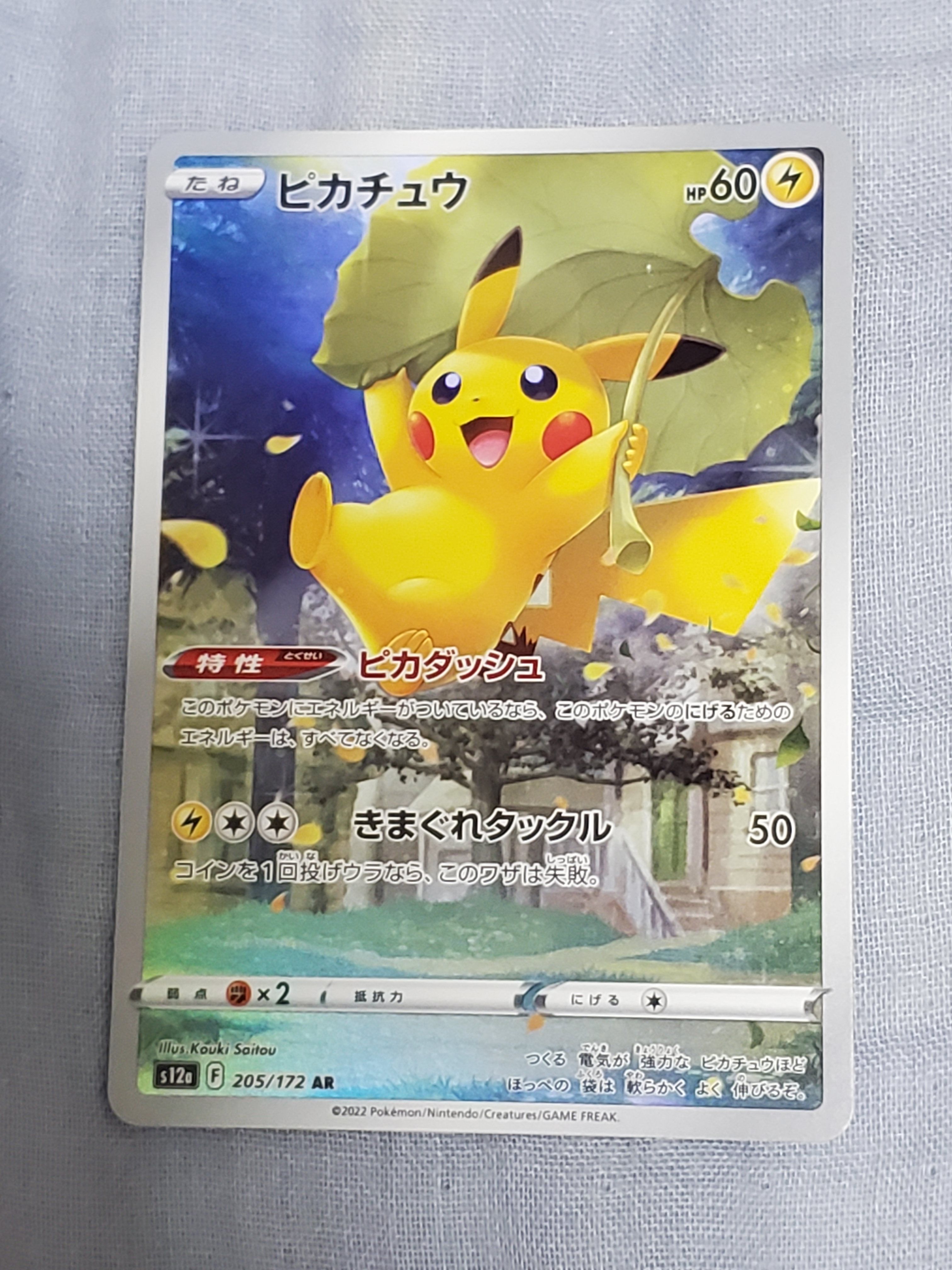 ピカチュウ AR[s12a 205/172](ハイクラスパック「VSTARユニバース」)