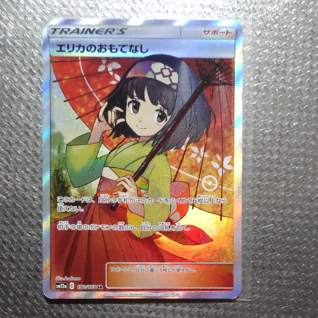 エリカのおもてなし SR[SM12a 190/173](ハイクラスパック「TAG TEAM GX タッグオールスターズ」)