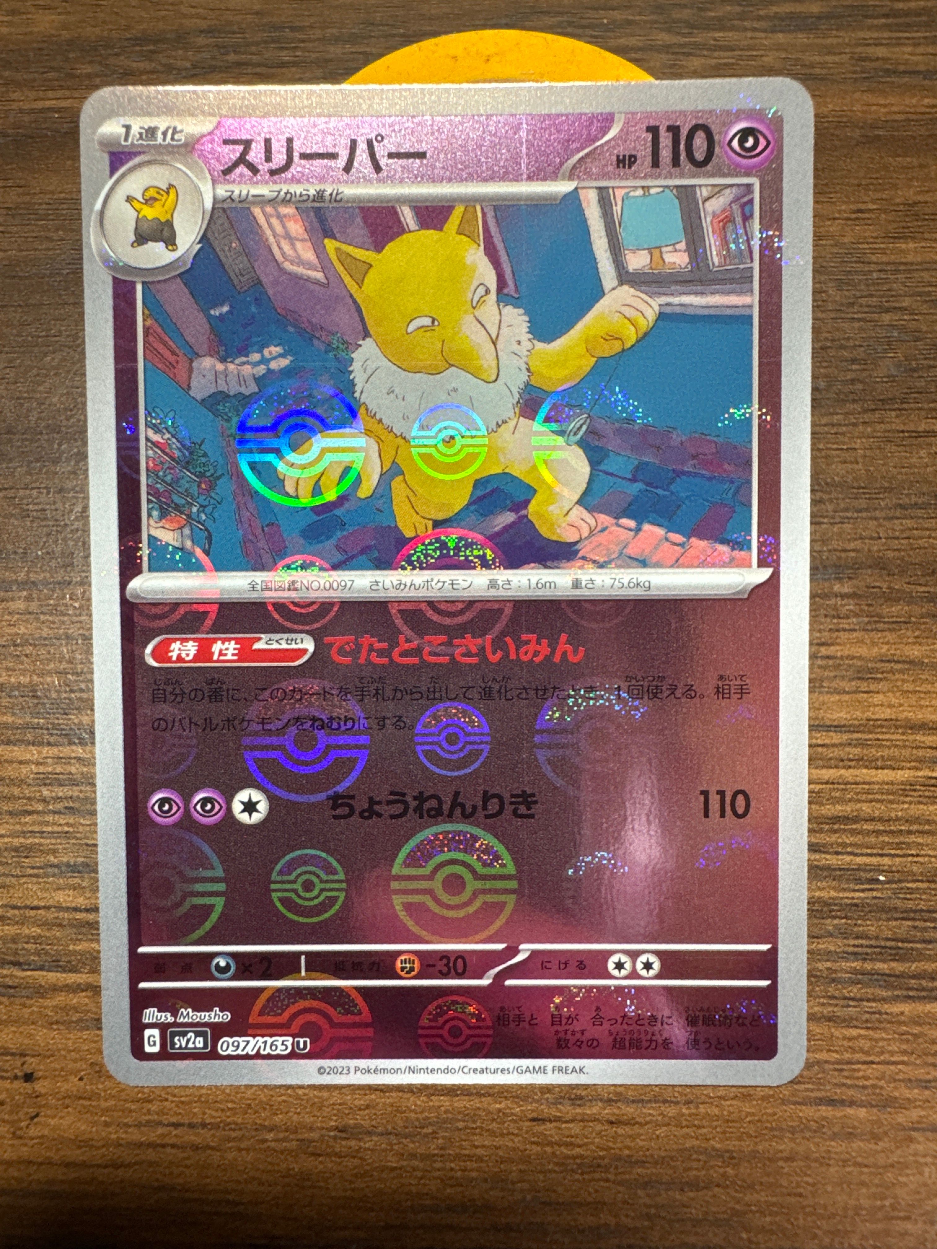 スリーパー U: モンスターボールミラー[SV2a 097/165](強化拡張パック「ポケモンカード151」)