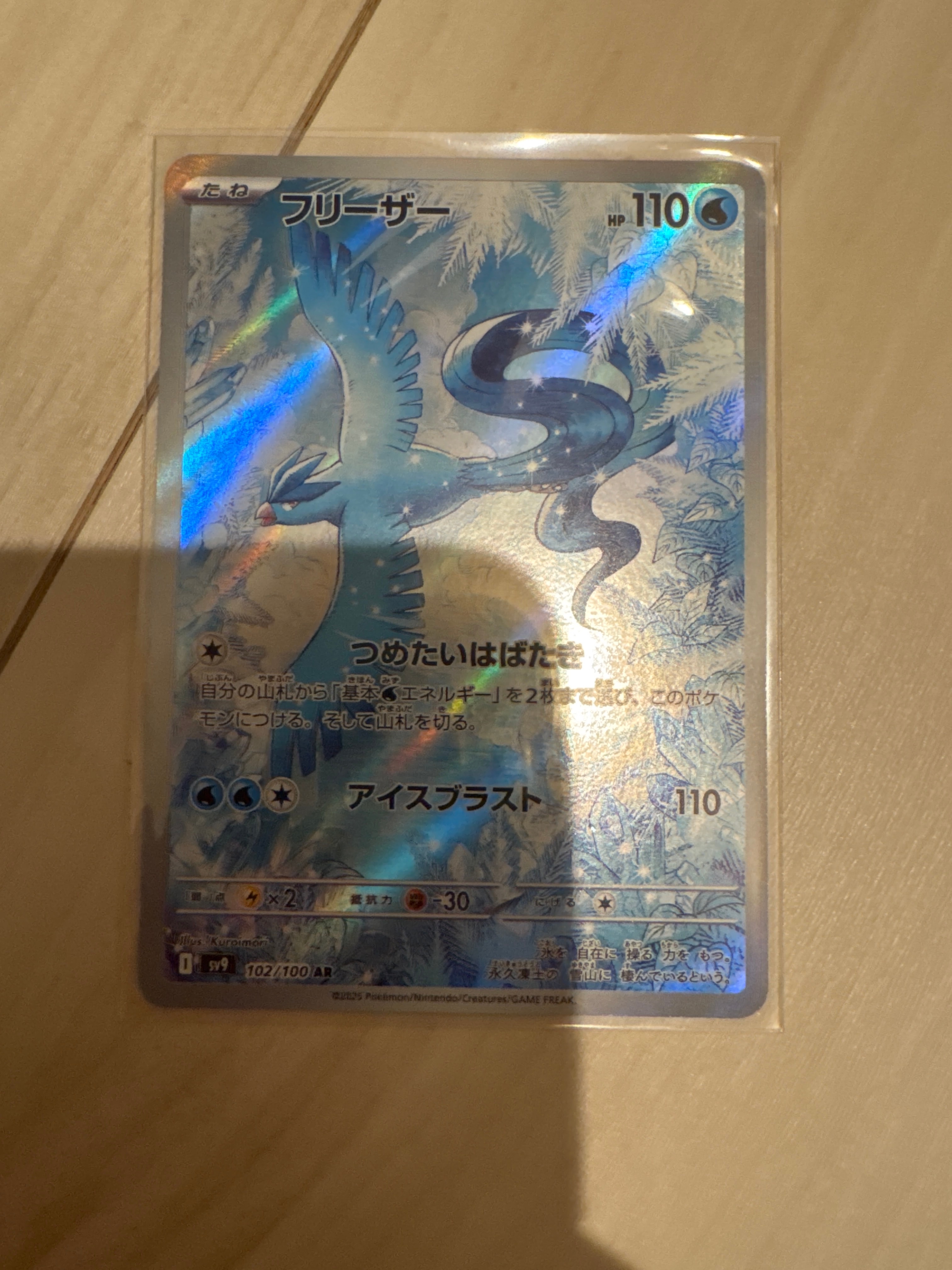 フリーザー AR [SV9 102/100](拡張パック「バトルパートナーズ」)