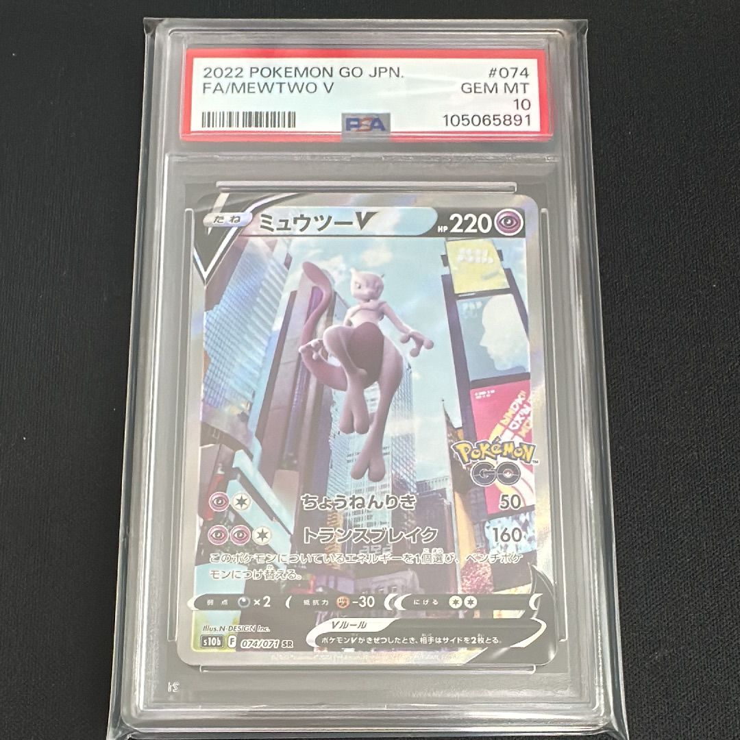 ミュウツーV SR: SA[S10b 074/071](強化拡張パック「Pokemon GO」)