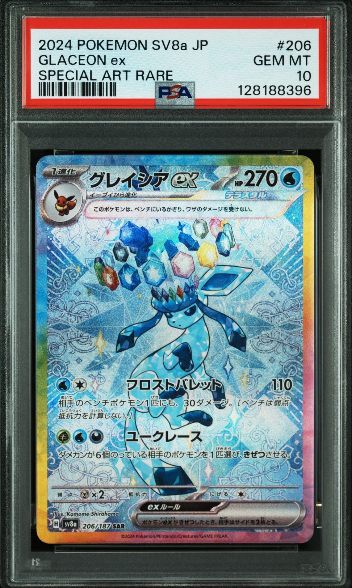 グレイシアex SAR [SV8a 206/187](ハイクラスパック「テラスタルフェスex」)